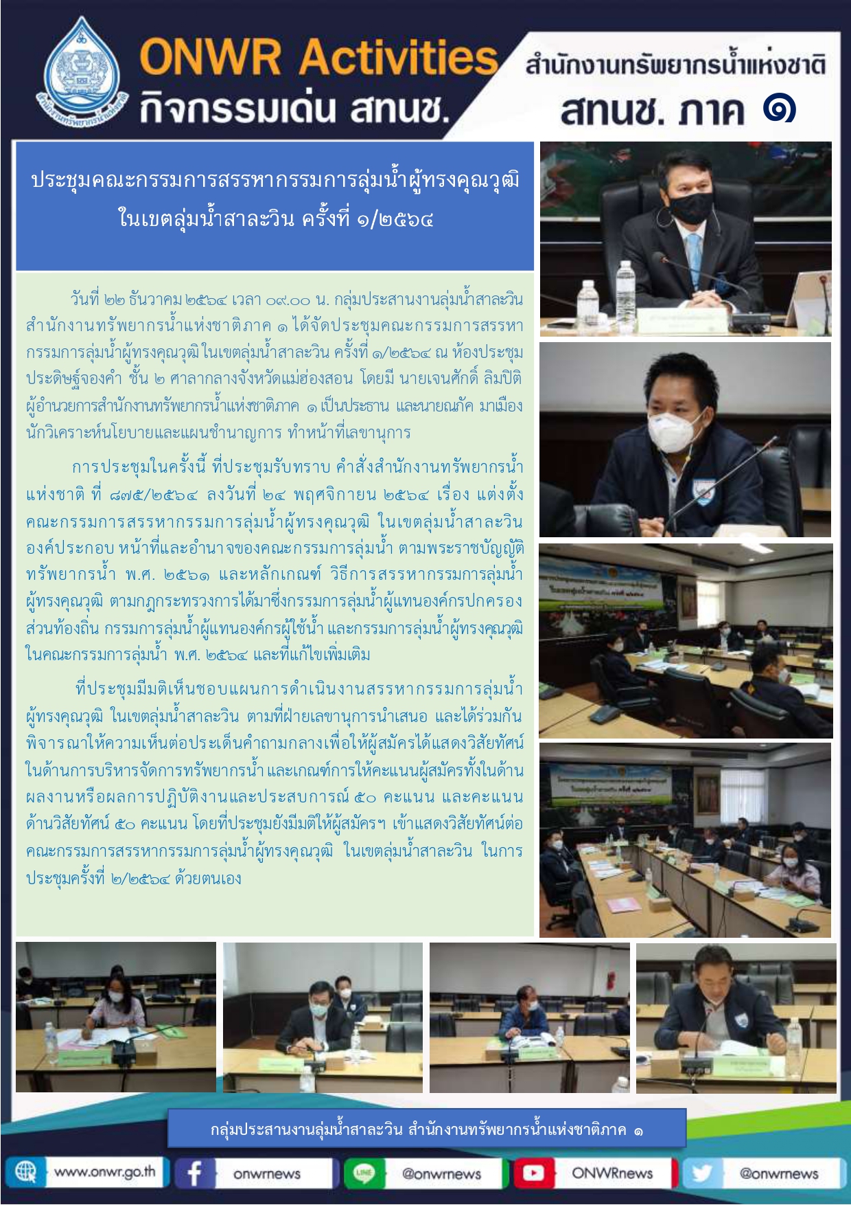 ประชุมคณะกรรมการสรรหากรรมการลุ่มน้ำผู้ทรงคุณวุฒิ ในเขตลุ่มน้ำสาละวิน ครั้งที่ 1/2564