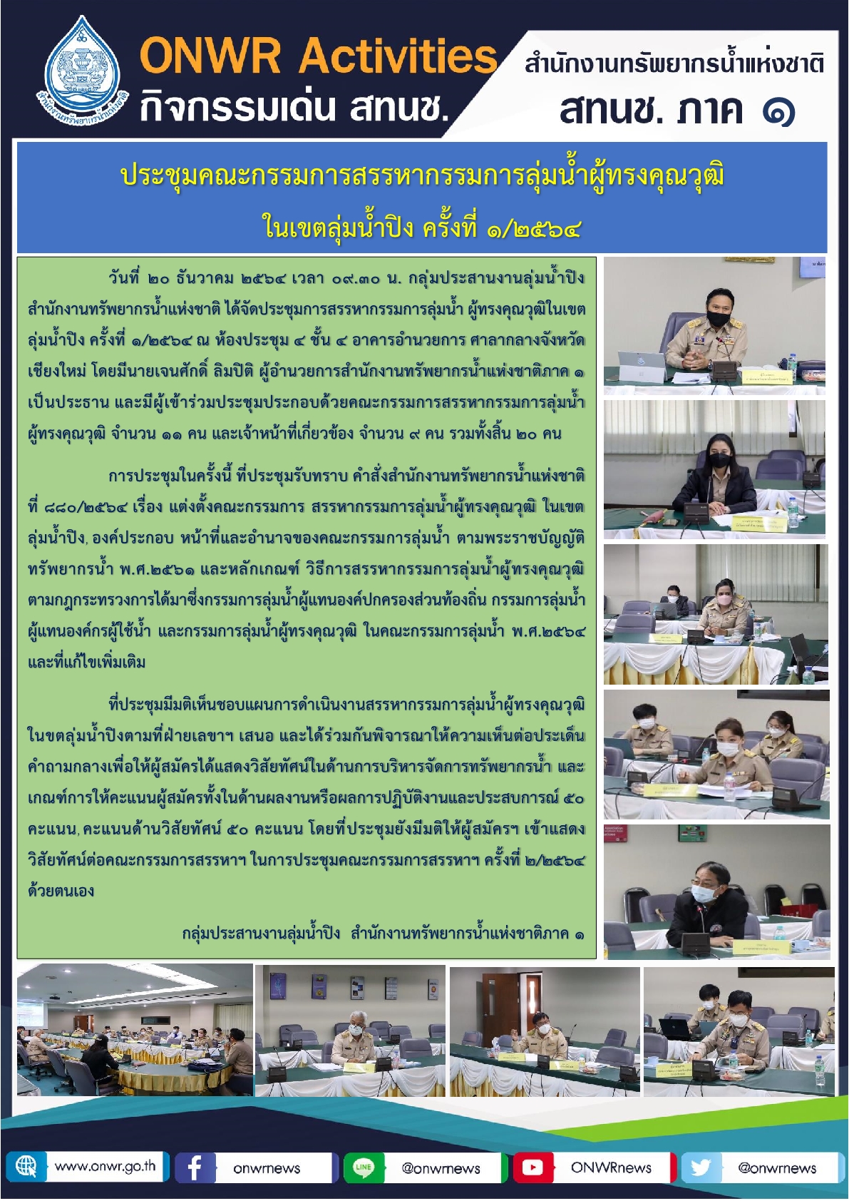 ประชุมคณะกรรมการสรรหากรรมการลุ่มน้ำผู้ทรงคุณวุฒิ ในเขตลุ่มน้ำปิง ครั้งที่ 1/2564