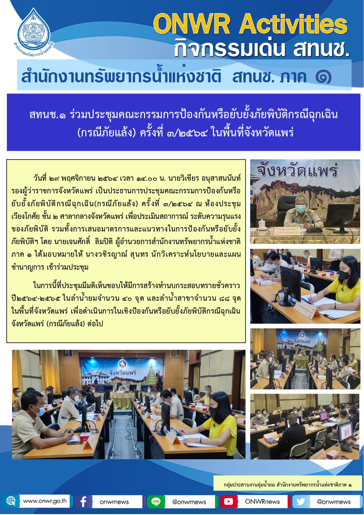 สทนช.1 ร่วมประชุมคณะกรรมการป้องกันหรือยับยั้งภัยพิบัติกรณีฉุกเฉิน (กรณีภัยแล้ง) ครั้งที่ 3/2564 ในพื้นที่จังหวัดแพร่