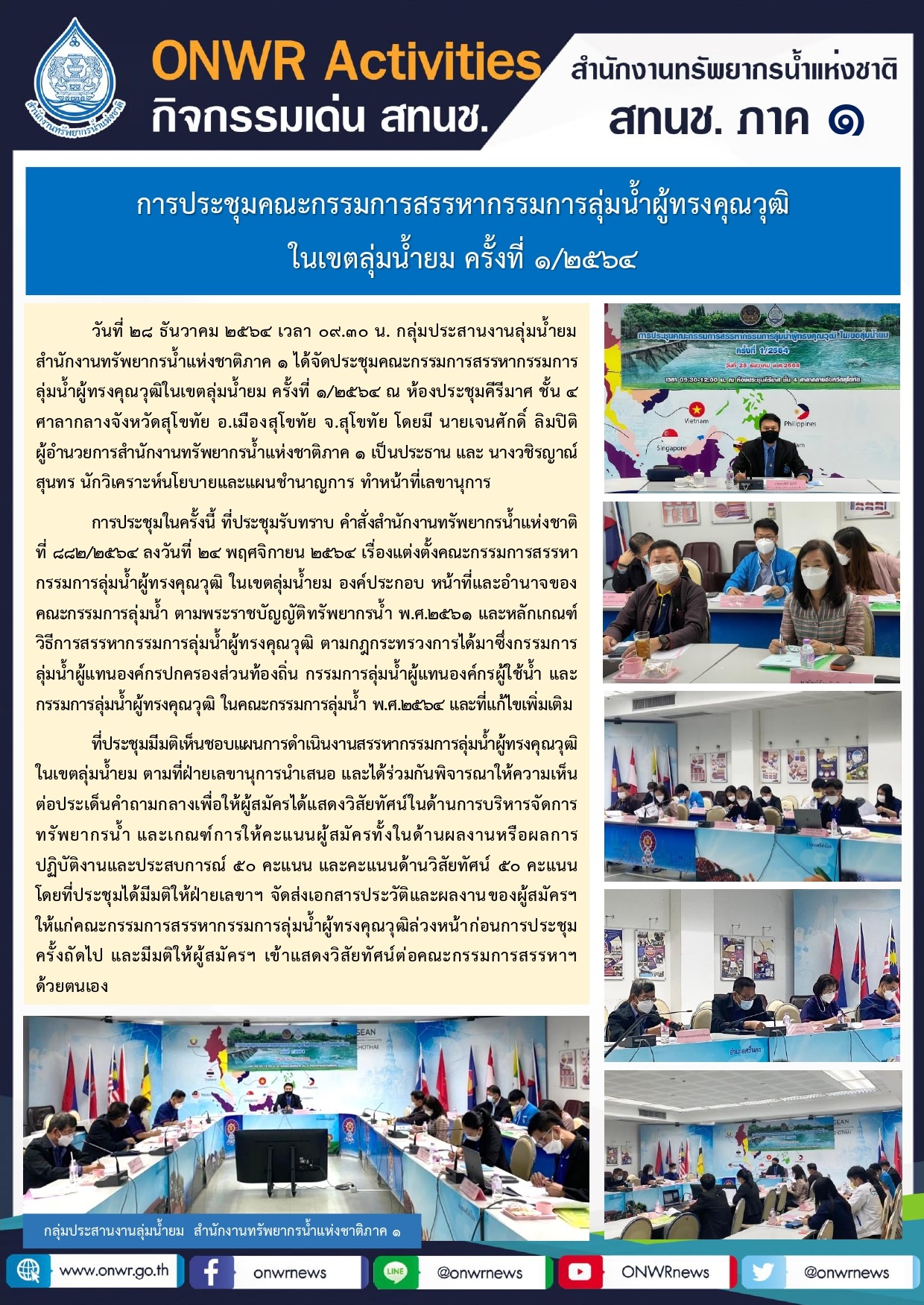 การประชุมคณะกรรมการสรรหากรรมการลุ่มน้ำผู้ทรงคุณวุฒิ ในเขตลุ่มน้ำยม ครั้งที่ 1/2564