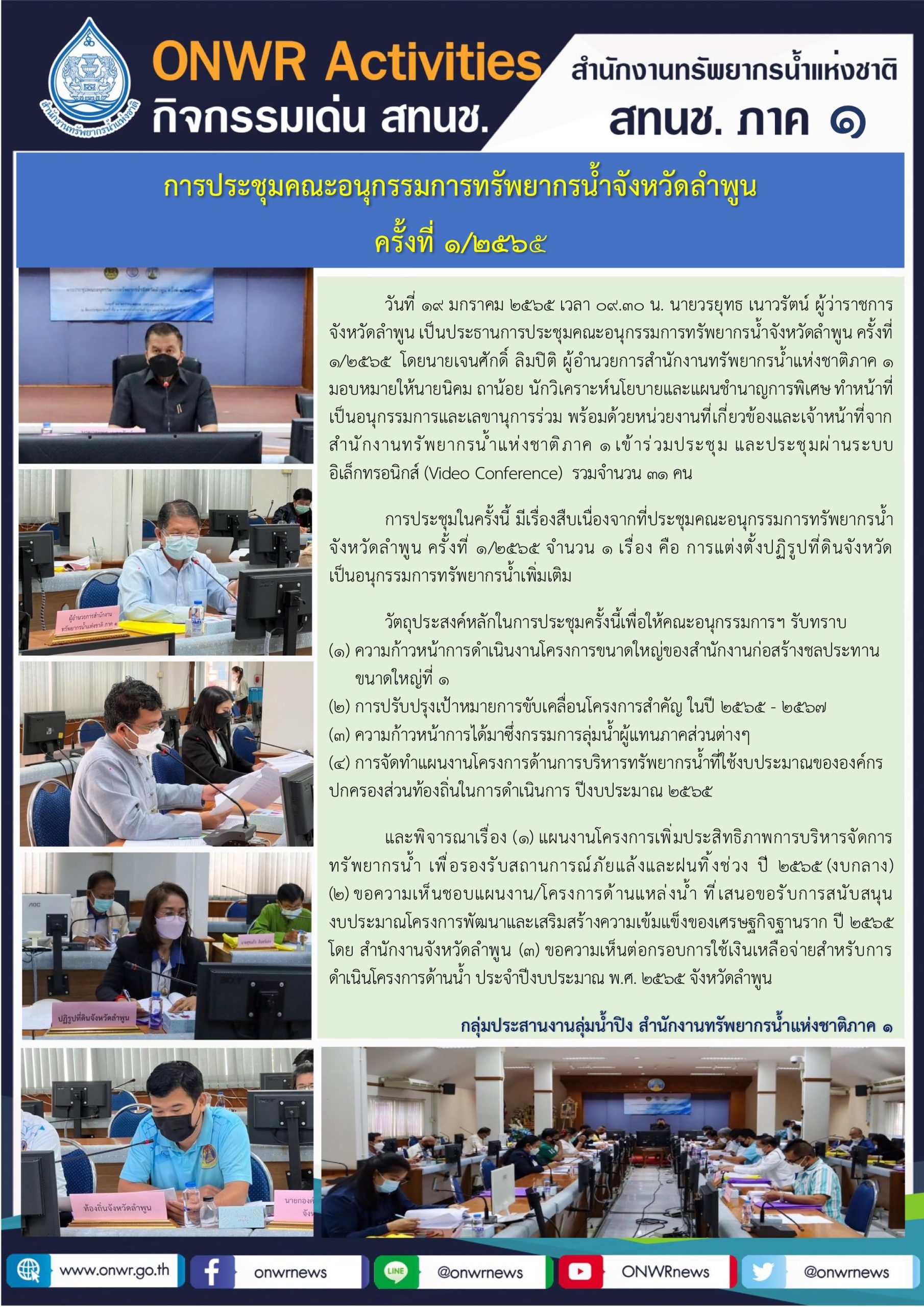 การประชุมคณะอนุกรรมการทรัพยากรน้ำจังหวัดลำพูน ครั้งที่ 1/2565