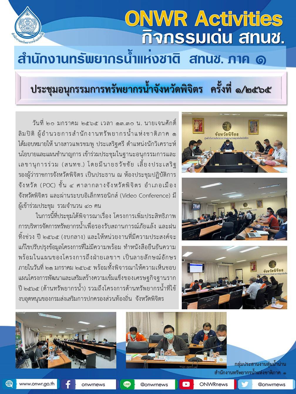 ประชุมอนุกรรมการทรัพยากรน้ำจังหวัดพิจิตร ครั้งที่ 1/2565