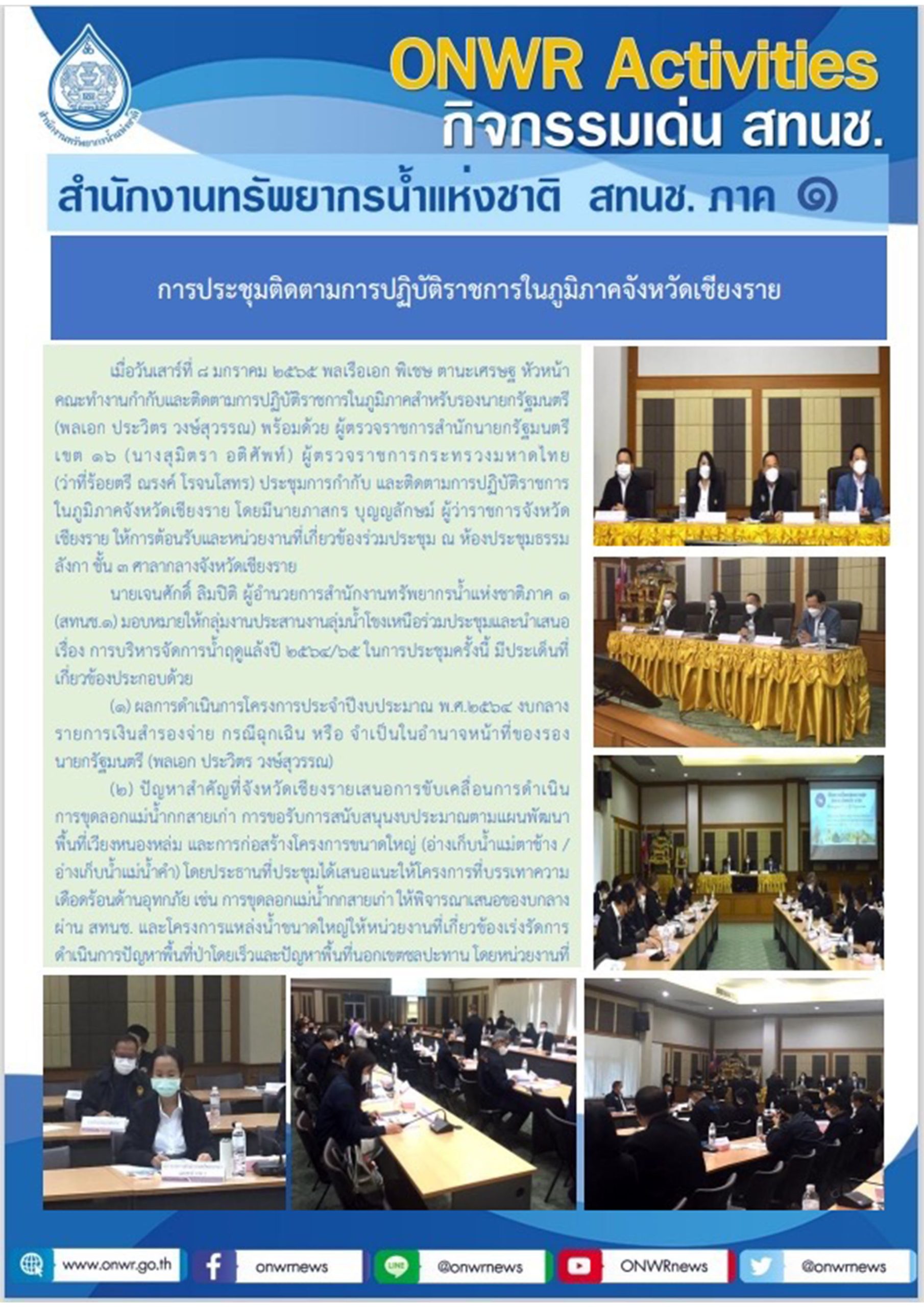 การประชุมติดตามการปฏิบัติราชการในภูมิภาคจังหวัดเชียงราย