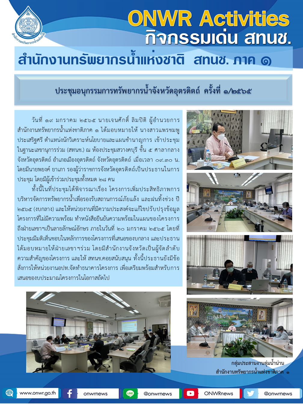 ประชุมอนุกรรมการทรัพยากรน้ำจังหวัดอุตรดิตถ์ ครั้งที่ 1/2565