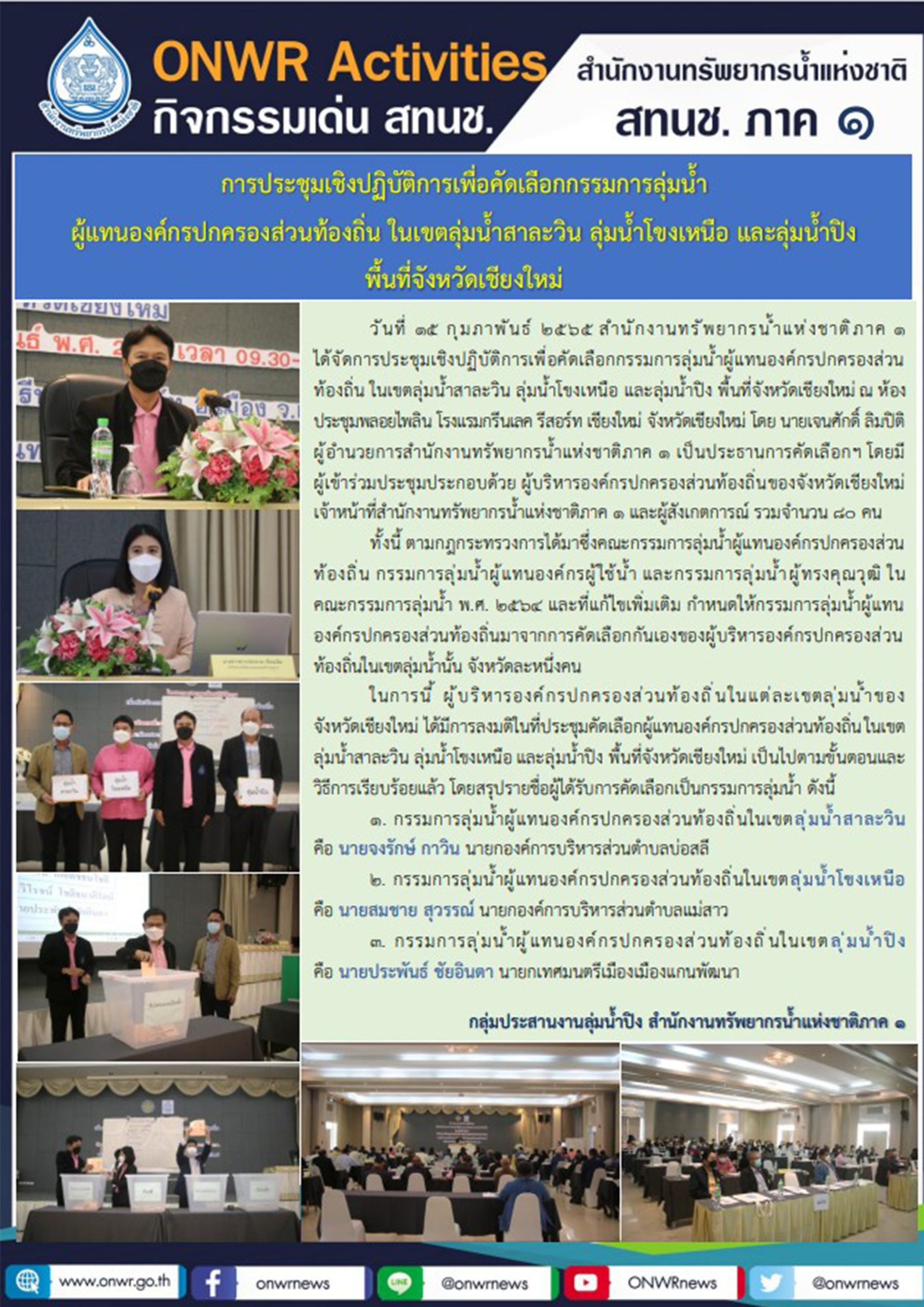 การประชุมเชิงปฏิบัติการเพื่อคัดเลือกกรรมการลุ่มน้ำ ผู้แทนองค์กรปกครองส่วนท้องถิ่น ในเขตลุ่มน้ำสาละวิน ลุ่มน้ำโขงเหนือ และลุ่มน้ำปิง พื้นที่จังหวัดเชียงใหม่