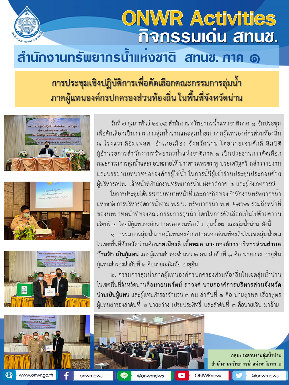 การประชุมเชิงปฏิบัติการเพื่อคัดเลือกคณะกรรมการลุ่มน้ำ ภาคผู้แทนองค์กรปกครองส่วนท้องถิ่น ในพื้นที่จังหวัดน่าน