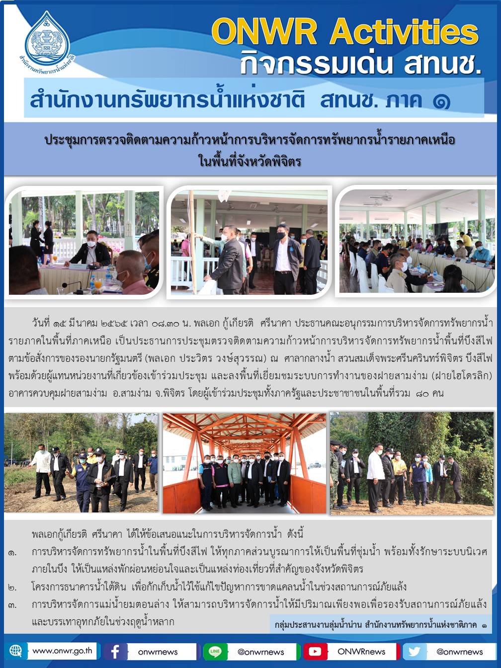 ประชุมการตรวจติดตามความก้าวหน้าการบริหารจัดการทรัพยากรน้ำรายภาคเหนือในพื้นที่จังหวัดพิจิตร