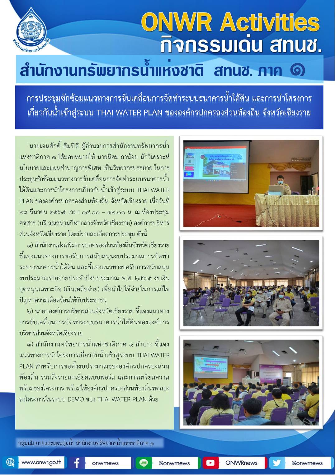 การประชุมซักซ้อมแนวทางการขับเคลื่อนการจัดทำระบบธนาคารน้ำใต้ดิน และการนำโครงการ เกี่ยวกับน้ำเข้าสู่ระบบ THAI WATER PLAN ขององค์กรปกครองส่วนท้องถิ่น จังหวัดเชียงราย