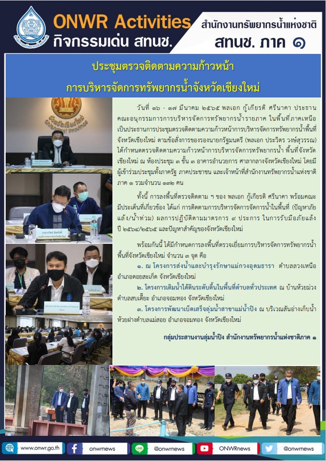 ประชุมตรวจติดตามความก้าวหน้าการบริหารจัดการทรัพยากรน้ำจังหวัดเชียงใหม่