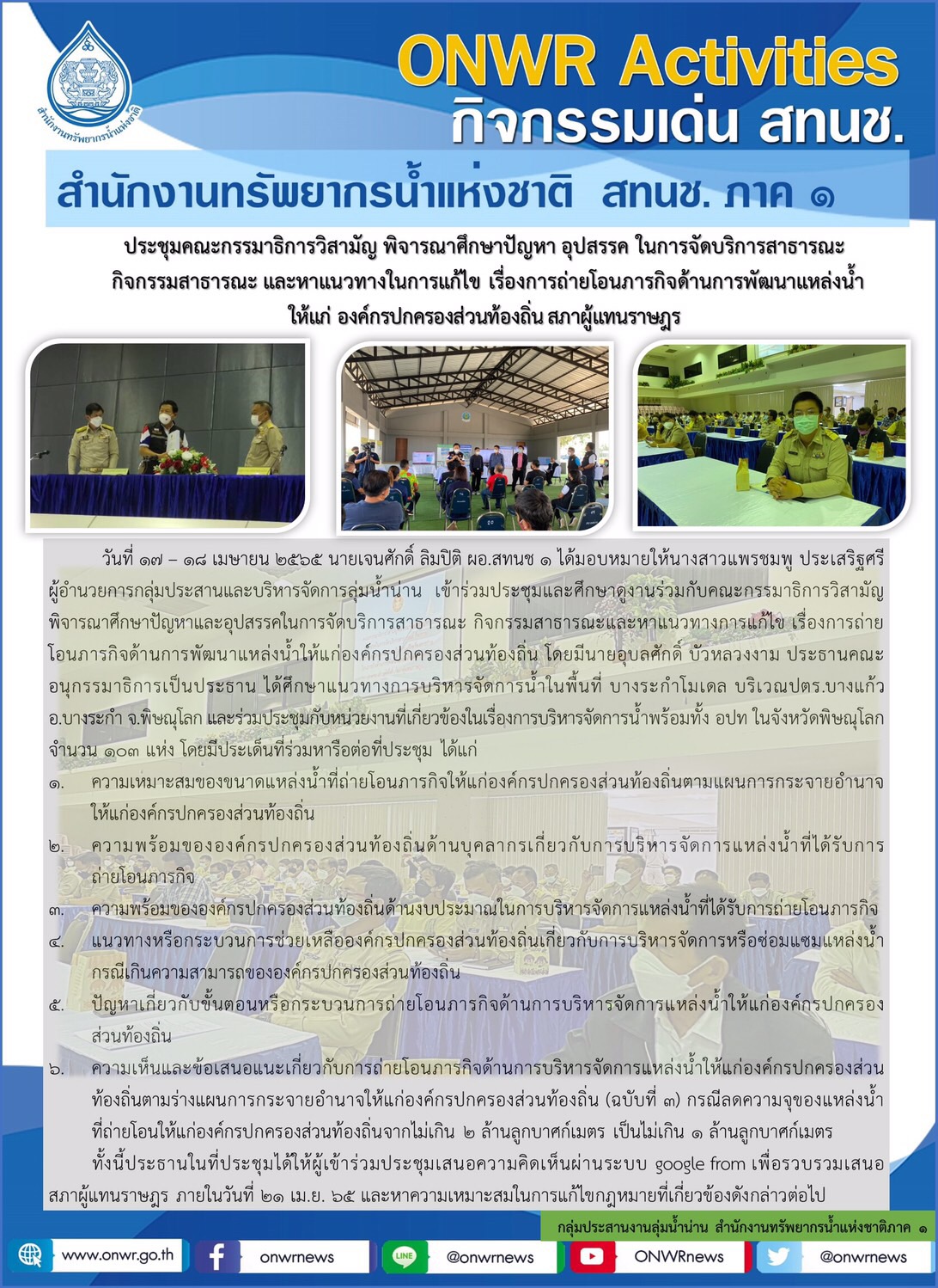 ประชุมคณะกรรมาธิการวิสามัญ พิจารณาศึกษาปัญหา อุปสรรค ในการจัดบริการสาธารณะ กิจกรรมสาธารณะ และหาแนวทางในการแก้ไข เรื่องการถ่ายโอนภารกิจด้านการพัฒนาแหล่งน้ำ ให้แก่ องค์กรปกครองส่วนท้องถิ่น สภาผู้แทนราษฎร