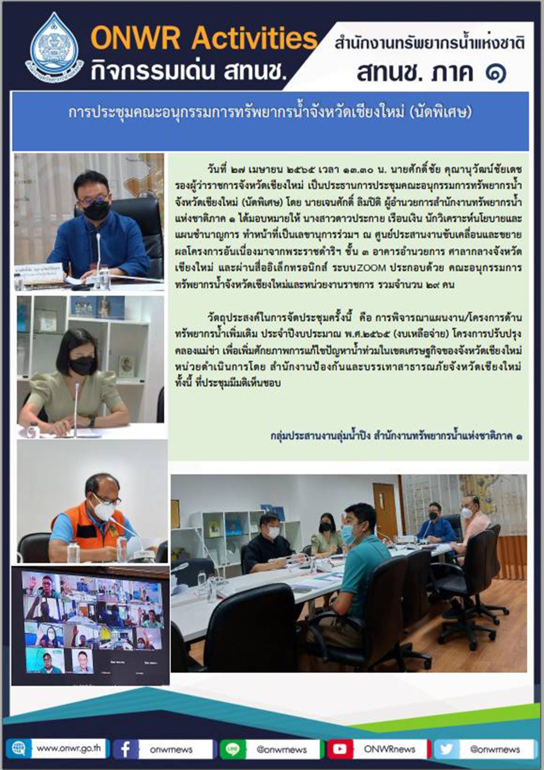 การประชุมคณะอนุกรรมการทรัพยากรน้ำจังหวัดเชียงใหม่ (นัดพิเศษ)