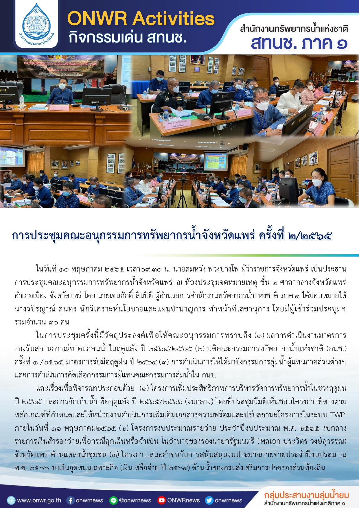 ประชุมคณะอนุกรรมการทรัพยากรน้ำจังหวัดแพร่ ครั้งที่ 2/2565