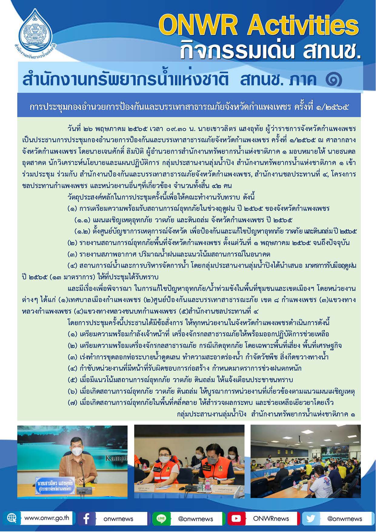 การประชุมกองอำนวยการป้องกันและบรรเทาสาธารณภัยจังหวัดกำแพงเพชร ครั้งที่ 1/2565