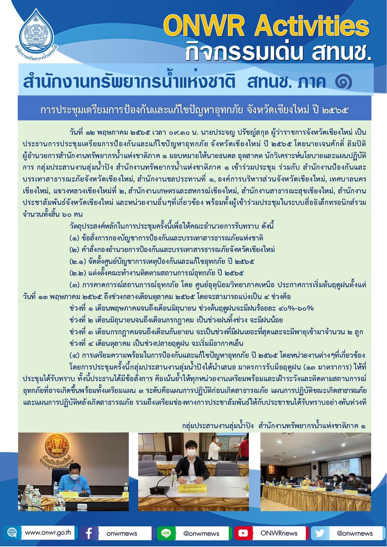 การประชุมเตรียมการป้องกันและแก้ไขปัญหาอุทกภัย จังหวัดเชียงใหม่ ปี 2565