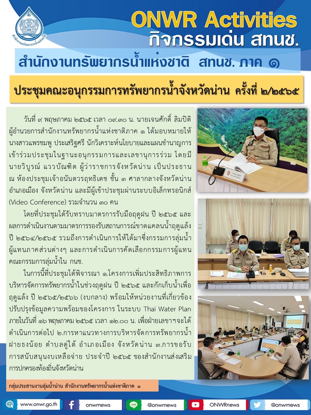 ประชุมคณะอนุกรรมการทรัพยากรน้ำจังหวัดน่าน ครั้งที่ 2/2565