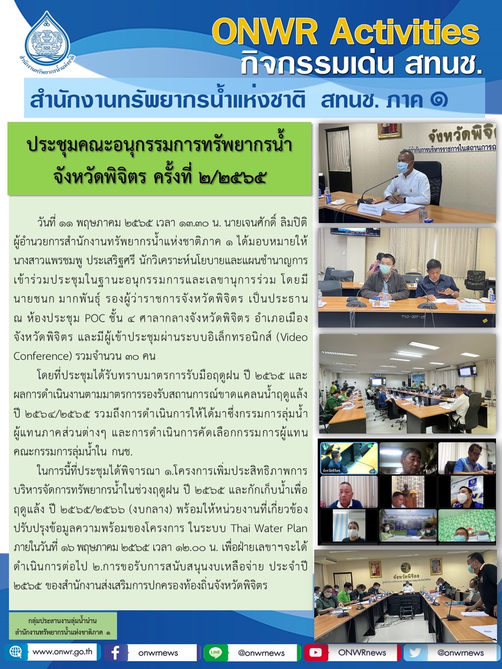 ประชุมคณะอนุกรรมการทรัพยากรน้ำจังหวัดพิจิตร ครั้งที่ 2/2565