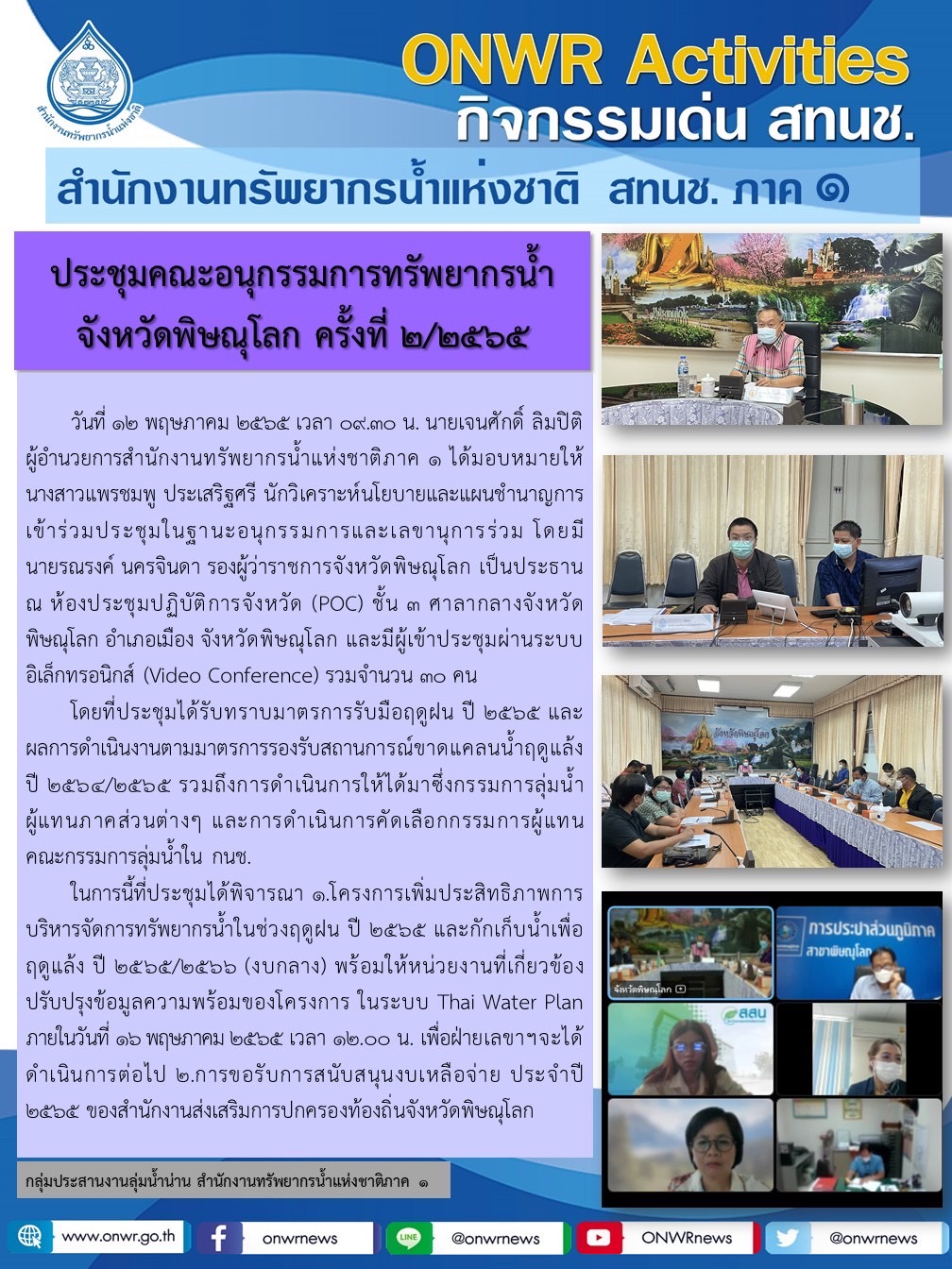 ประชุมคณะอนุกรรมการทรัพยากรน้ำจังหวัดพิษณุโลก ครั้งที่ 2/2565