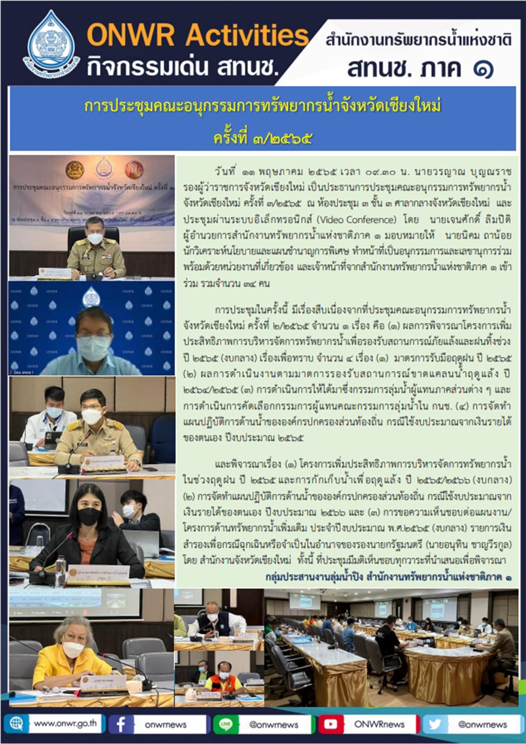 ประชุมคณะอนุกรรมการทรัพยากรน้ำจังหวัดเชียงใหม่ ครั้งที่ 3/2565