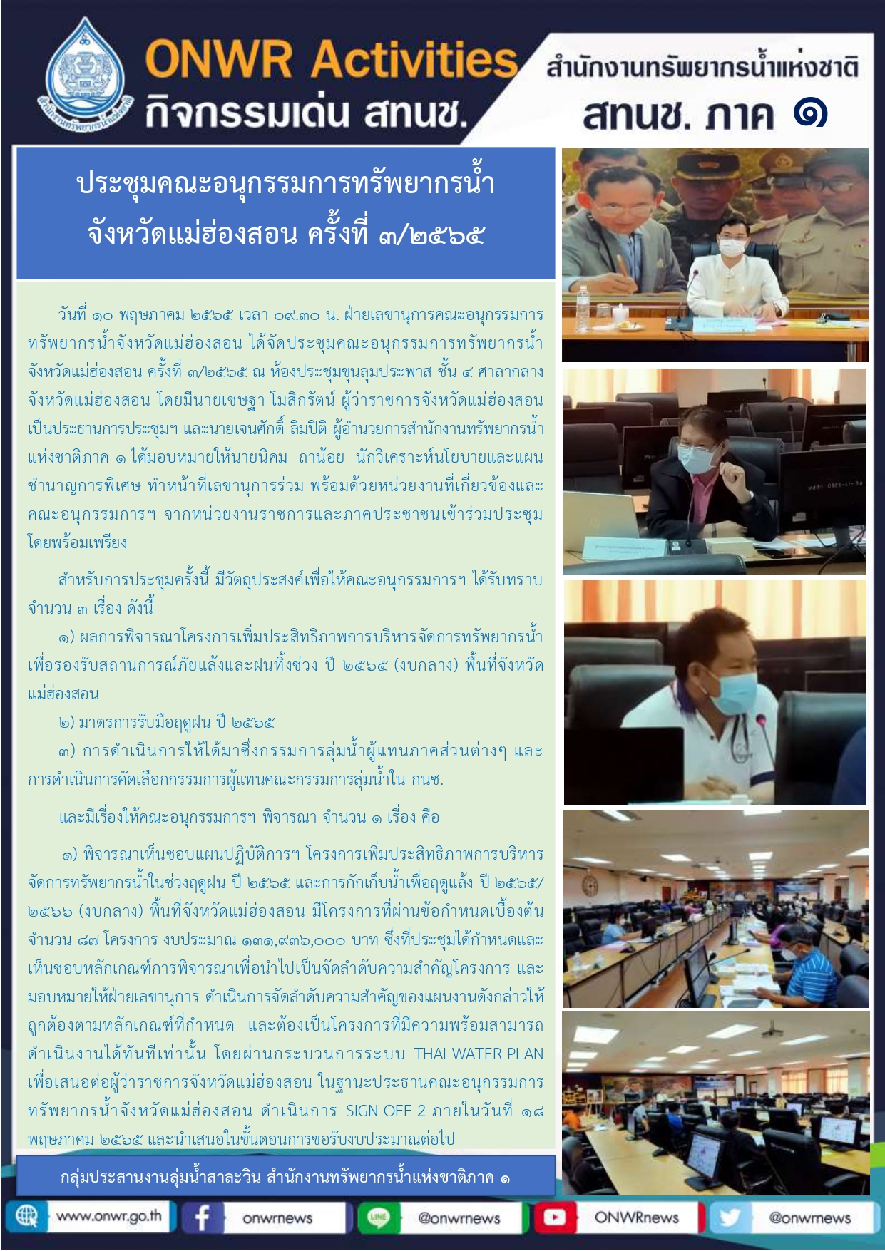 ประชุมคณะอนุกรรมการทรัพยากรน้ำจังหวัดแม่ฮ่องสอน ครั้งที่ 3/2565