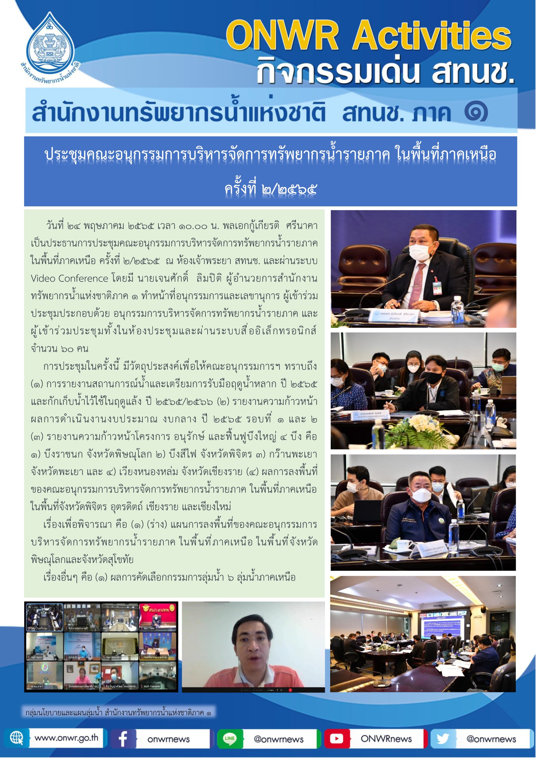 ประชุมคณะอนุกรรมการบริหารจัดการทรัพยากรน้ำรายภาค ในพื้นที่ภาคเหนือ ครั้งที่ 2/2565