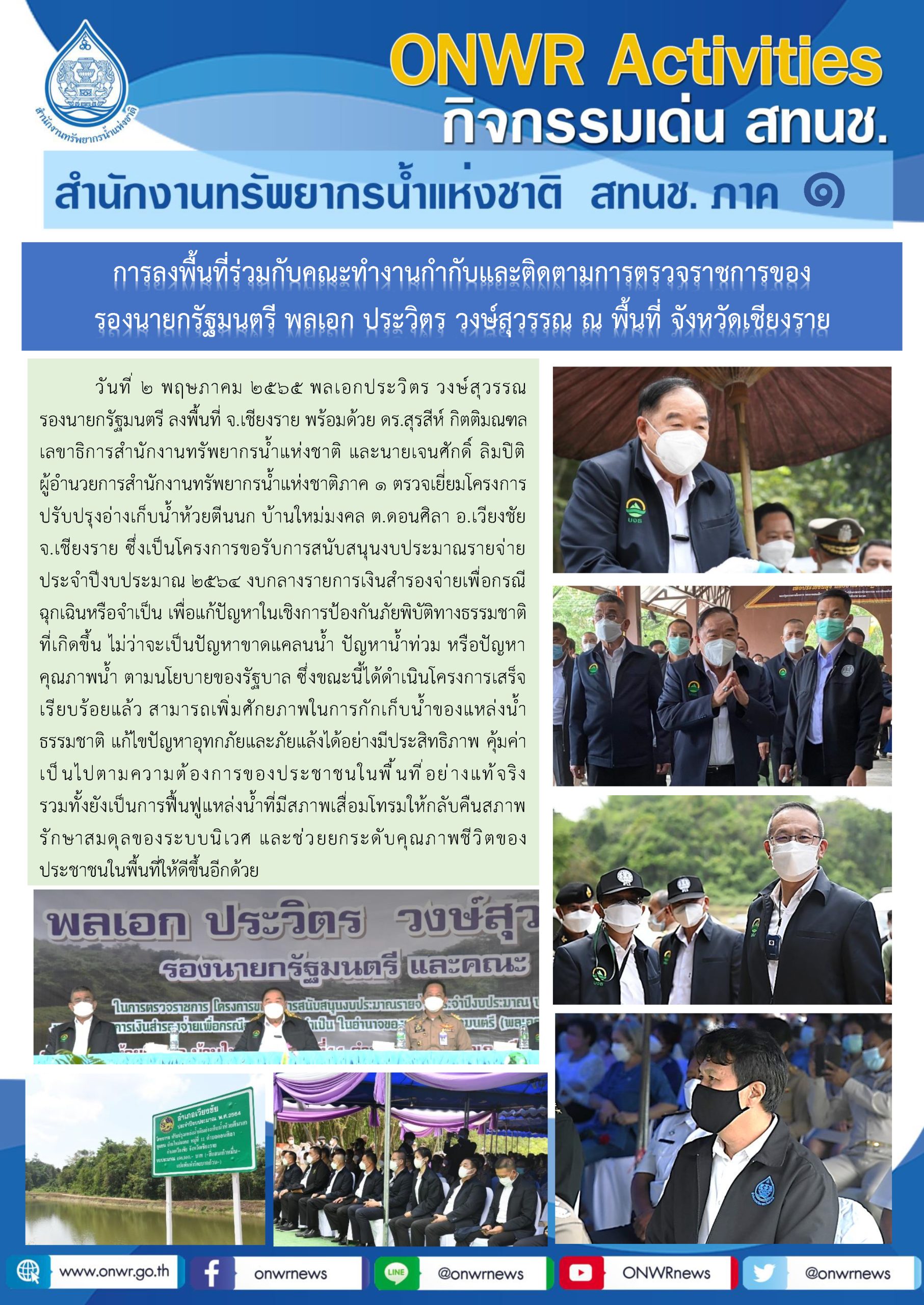 การลงพื้นที่ร่วมกับคณะทำงานกำกับและติดตามการตรวจราชการของ รองนายกรัฐมนตรี พลเอก ประวิตร วงษ์สุวรรณ ณ พื้นที่ จังหวัดเชียงราย