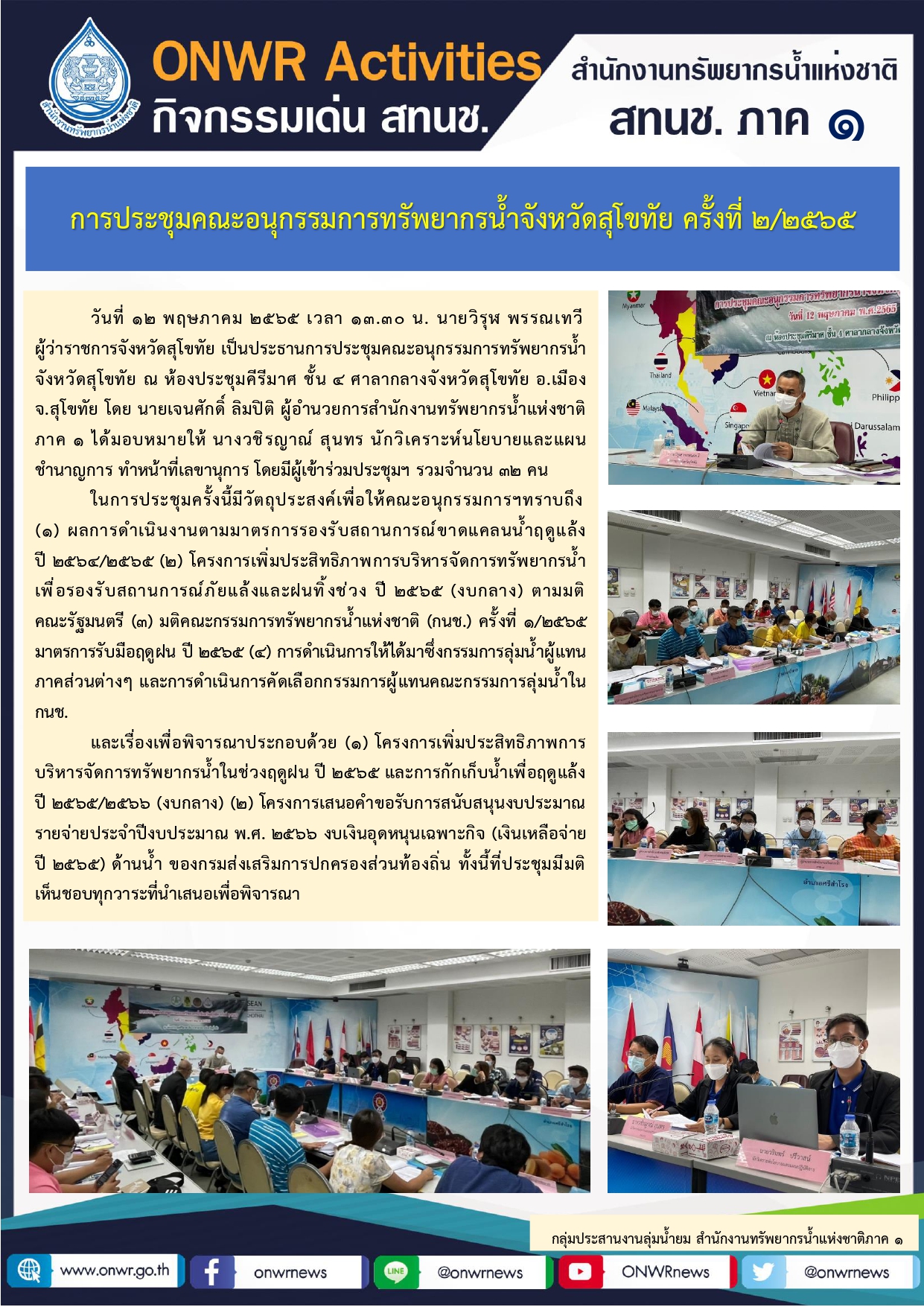 ประชุมคณะอนุกรรมการทรัพยากรน้ำจังหวัดสุโขทัย ครั้งที่ 2/2565