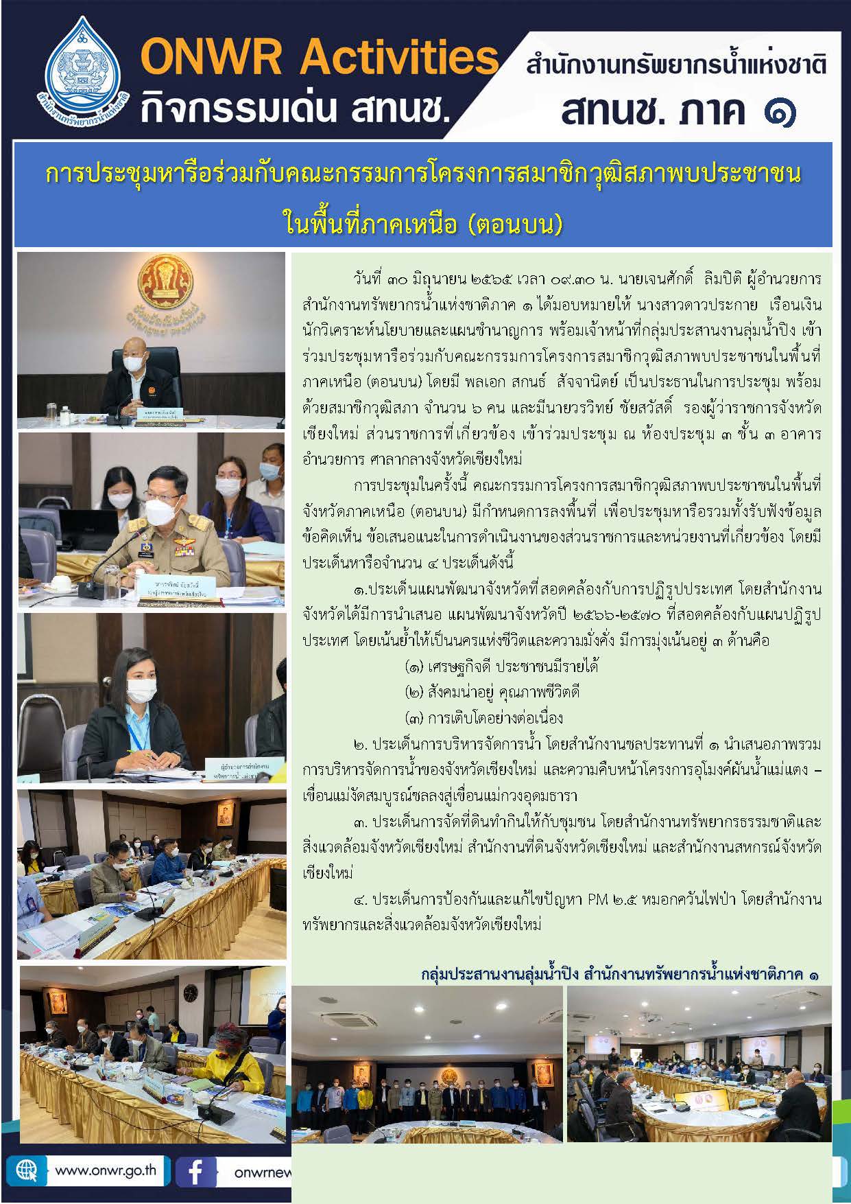 การประชุมหารือร่วมกับคณะกรรมการโครงการสมาชิกวุฒิสภาพบประชาชน ในพื้นที่ภาคเหนือ (ตอนบน)