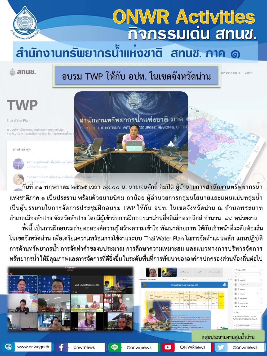 สทนช.ภาค 1 อบรม TWP ให้กับ อปท. ในเขตจังหวัดน่าน