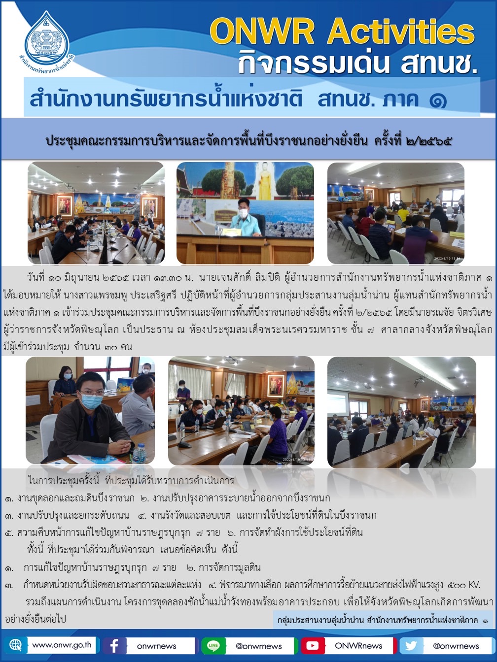 ประชุมคณะกรรมการบริหารและจัดการพื้นที่บึงราชนกอย่างยั่งยืน ครั้งที่ 2/2565