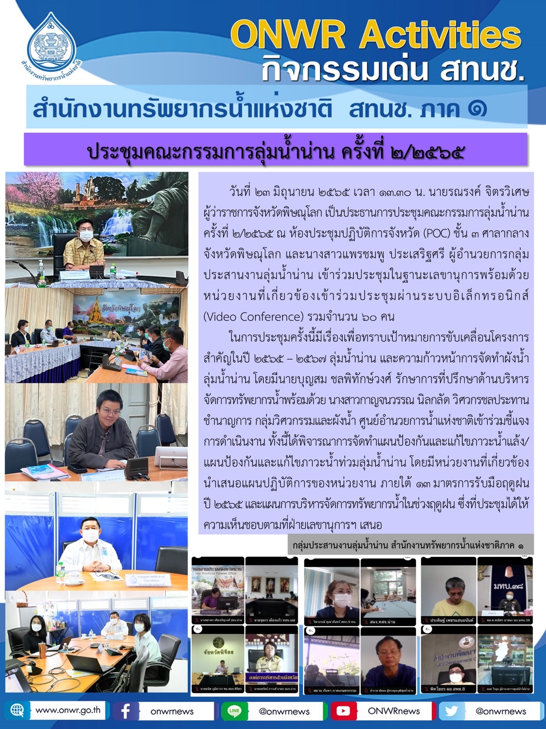 การประชุมคณะกรรมการลุ่มน้ำน่าน ครั้งที่ 2/2565