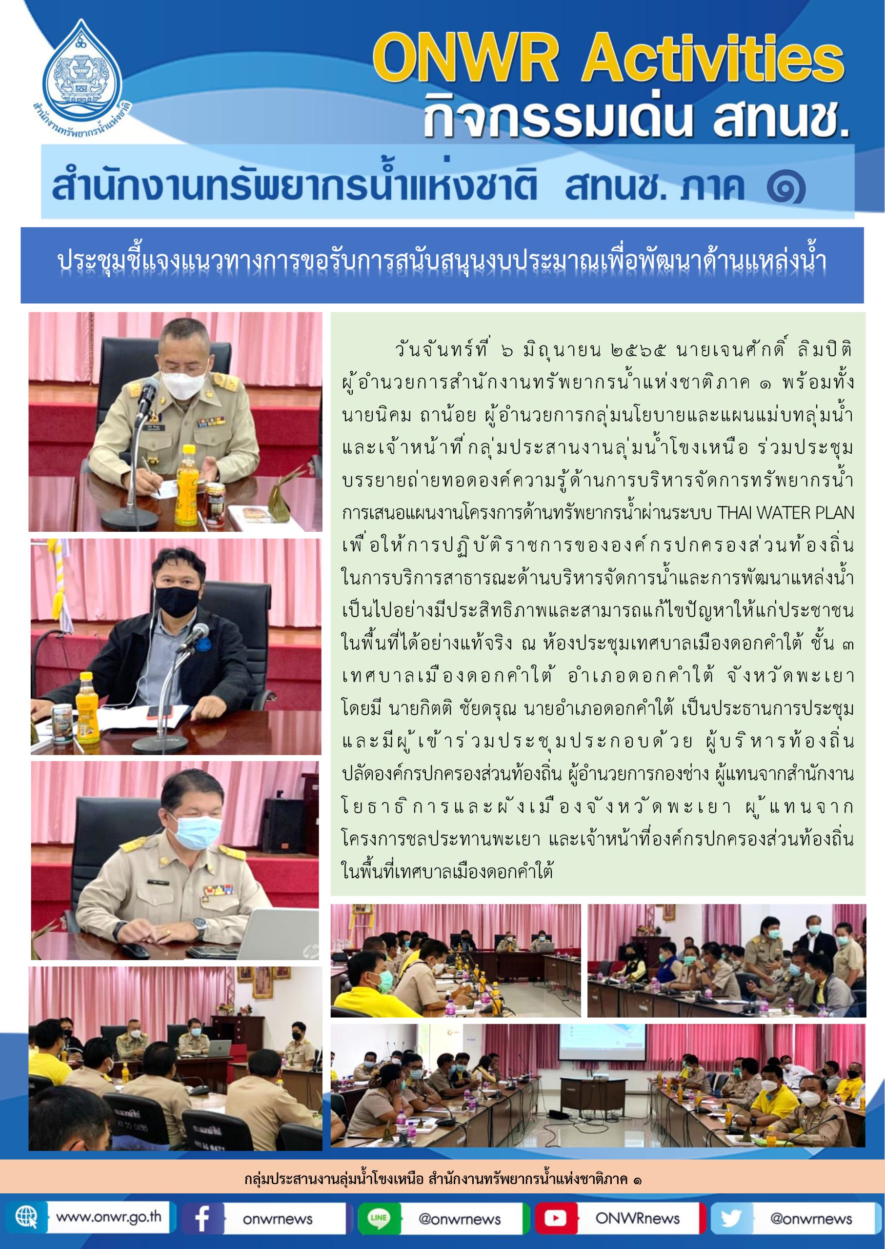 ประชุมขี้แจงแนวทางการขอรับการสนับสนุนงบประมาณเพื่อพัฒนาด้านแหล่งน้ำ