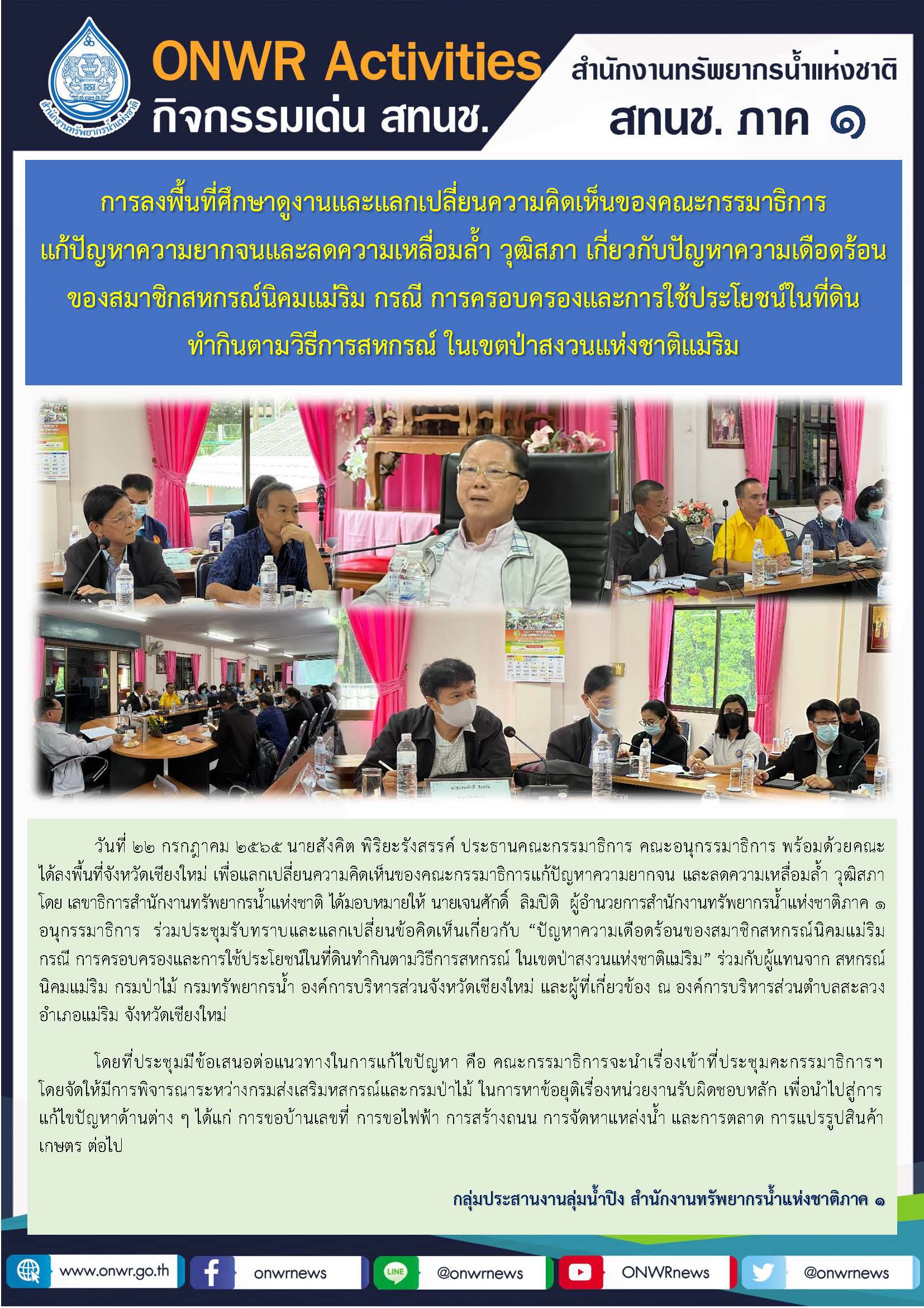 การลงพื้นที่ศึกษาดูงานและแลกเปลี่ยนความคิดเห็นของคณะกรรมาธิการ แก้ปัญหาความยากจนและลดความเหลื่อมล้ำ วุฒิสภา เกี่ยวกับปัญหาความเดือดร้อน ของสมาชิกสหกรณ์นิคมแม่ริม กรณี การครอบครองและการใช้ประโยชน์ในที่ดิน ทำกินตามวิธีการสหกรณ์ ในเขตป่าสงวนแห่งชาติแม่ริม