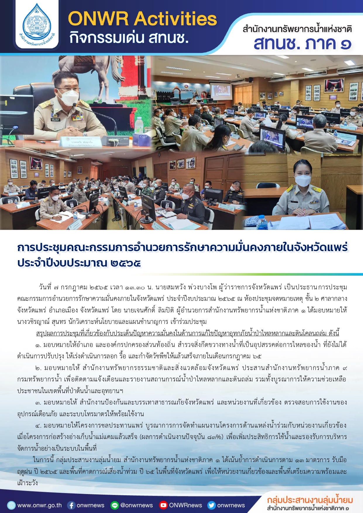 การประชุมคณะกรรมการอำนวยการรักษาความมั่นคงภายในจังหวัดแพร่ ประจำปีงบประมาณ 2565