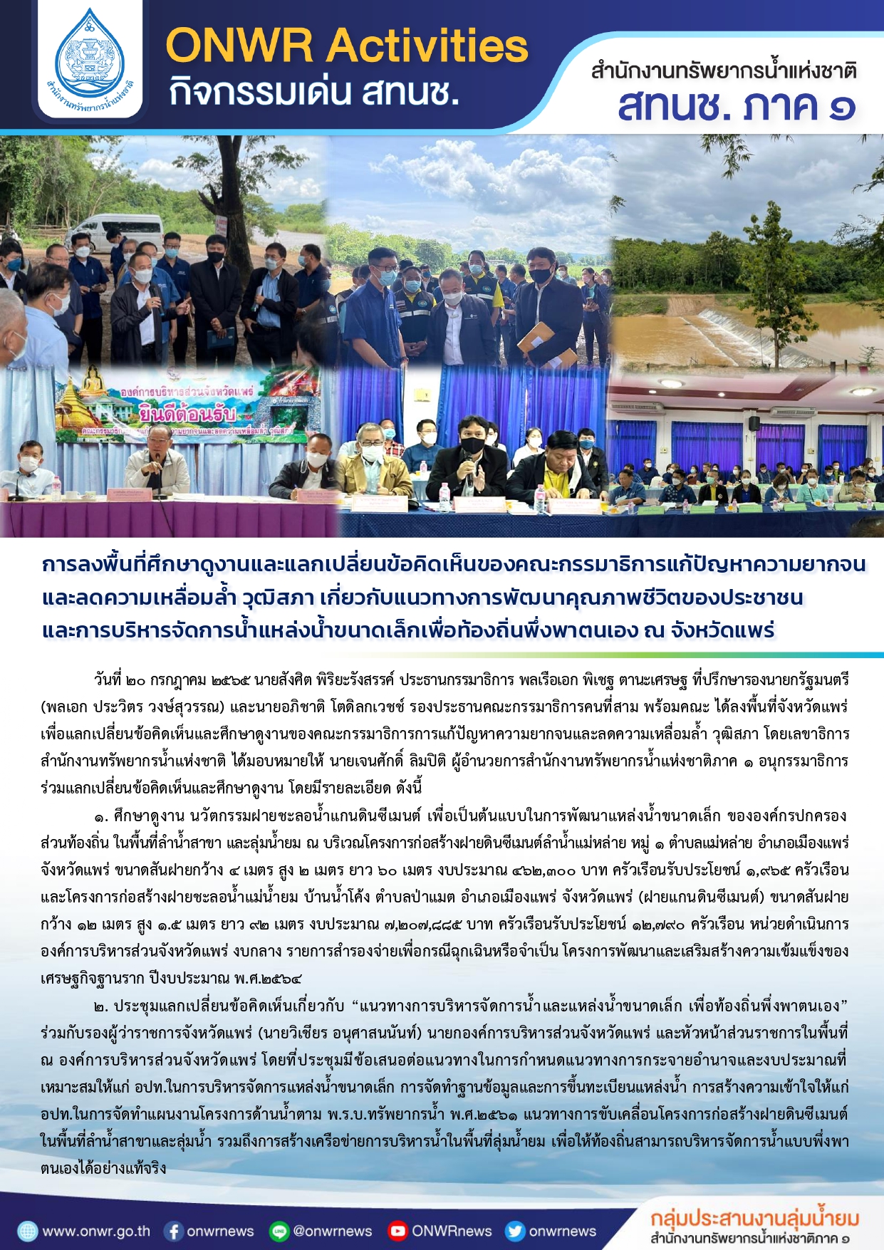 การลงพื้นที่ศึกษาดูงานและแลกเปลี่ยนข้อคิดเห็นของคณะกรรมาธิการแก้ปัญหาความยากจน และลดความเหลื่อมล้ำ วุฒิสภา เกี่ยวกับแนวทางการพัฒนาคุณภาพชีวิตของประชาชน และการบริหารจัดการน้ำแหล่งน้ำขนาดเล็กเพื่อท้องถิ่นพึ่งพาตนเอง ณ จังหวัดแพร่