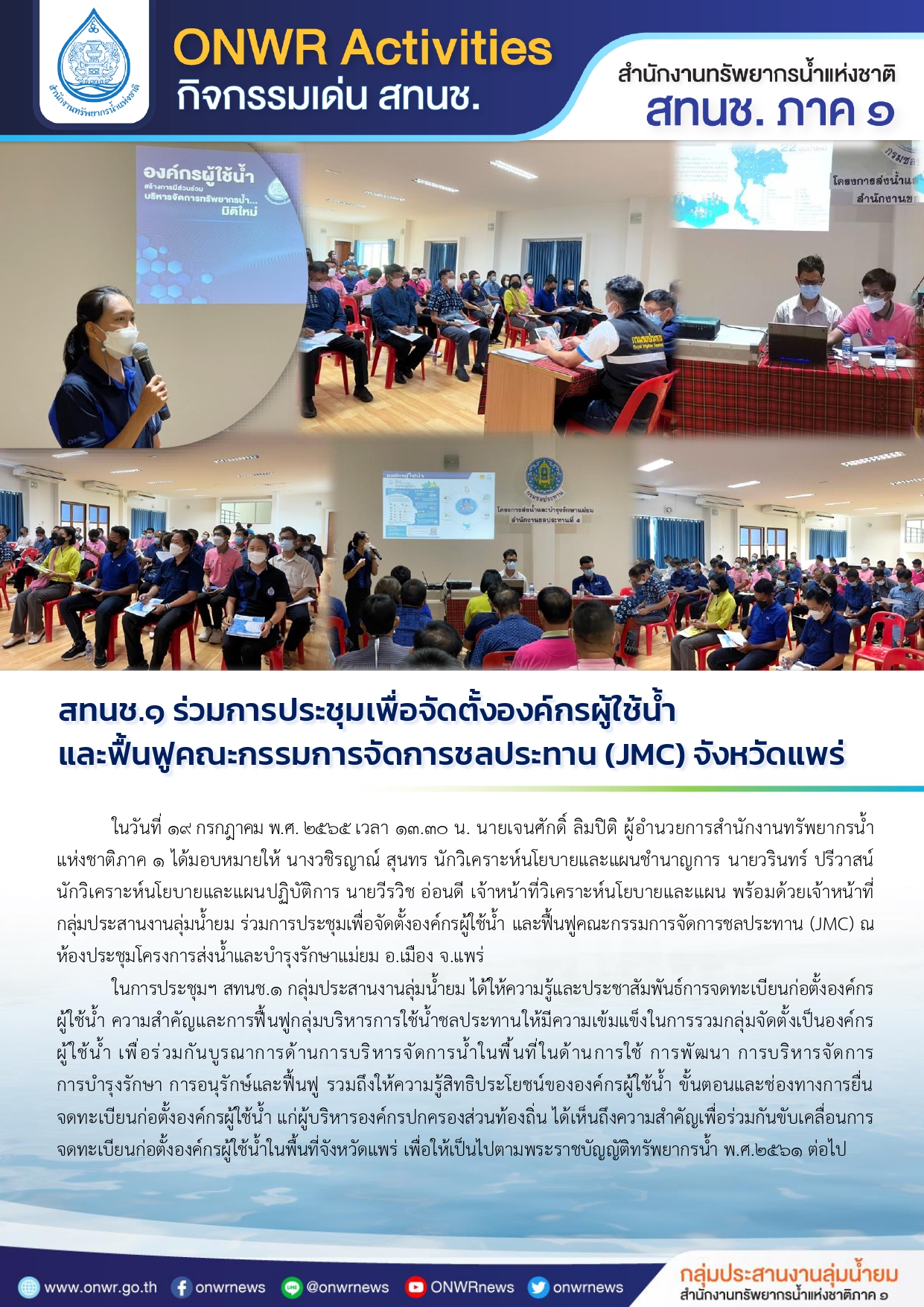 สทนช.1 ร่วมการประชุมเพื่อจัดตั้งองค์กรผู้ใช้น้ำ และฟื้นฟูคณะกรรมการจัดการชลประทาน (JMC) จังหวัดแพร่