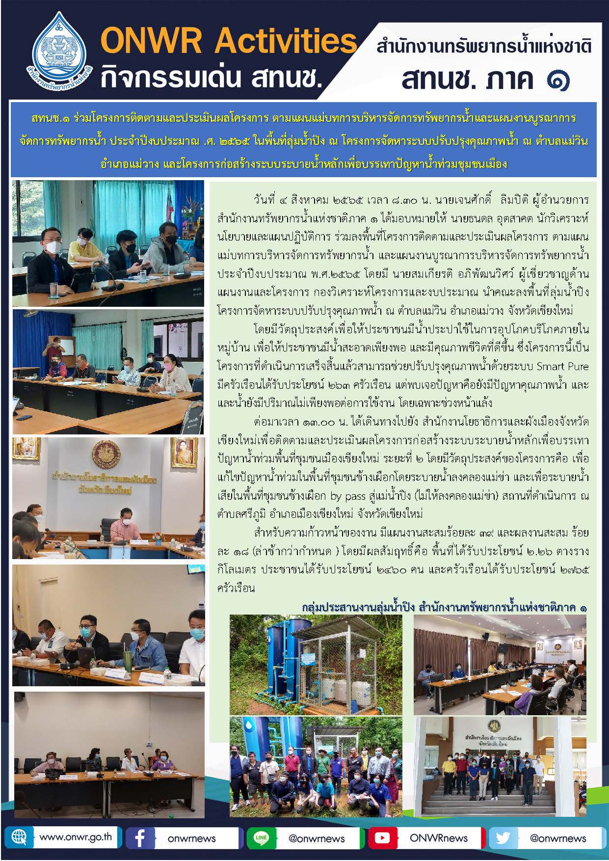 คณะทำงานกำกับและติดตามการปฏิบัติราชการในภูมิภาค สำหรับรองนายกรัฐมนตรี ลงพื้นที่จังหวัดพะเยา