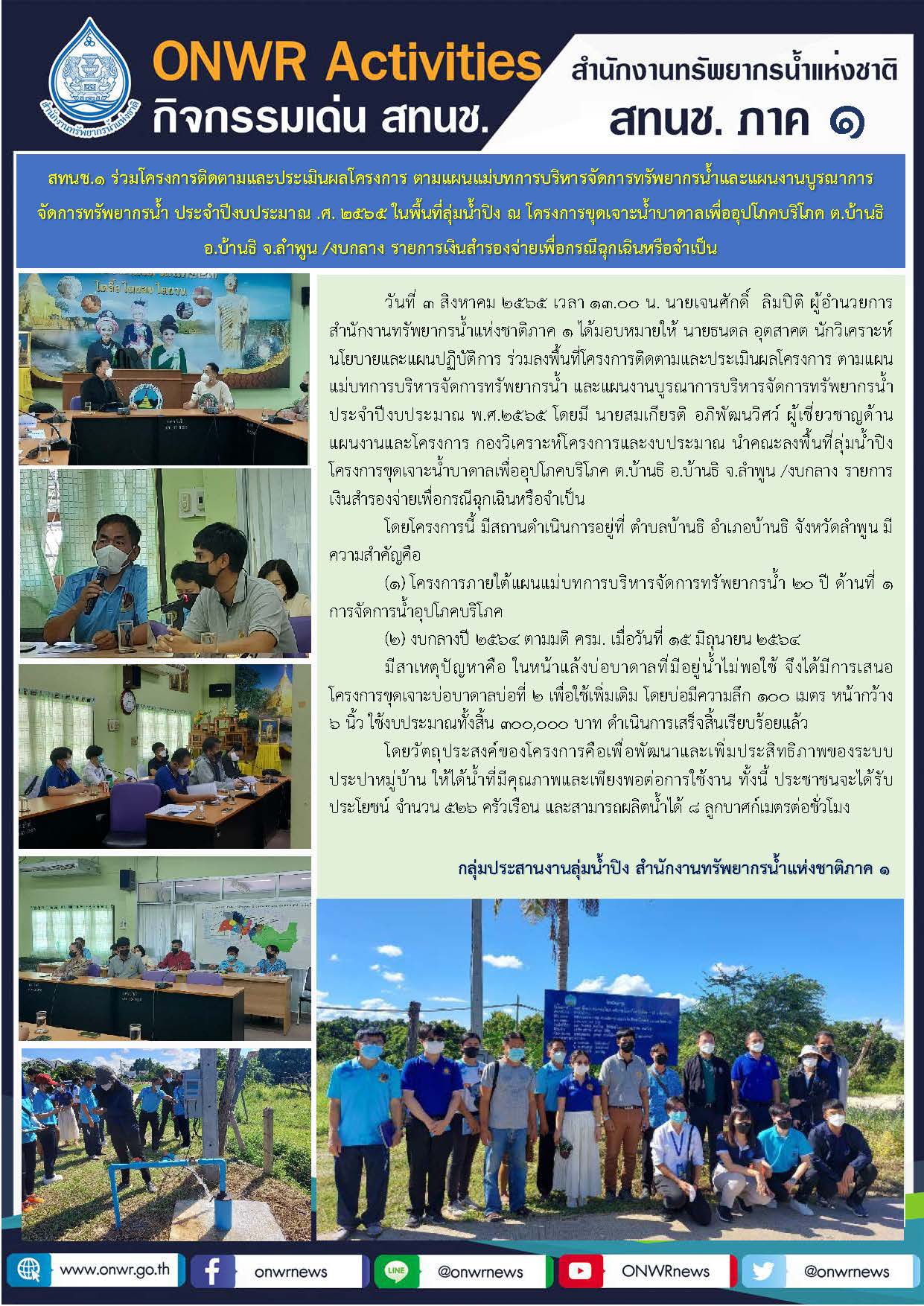 สทนช. 1 ร่วมโครงการติดตามและประเมินผลโครงการ ามแผนแม่บทการบริหารจัดการทรัพยากรน้ำและแผนงานบูรณาการ จัดการทรัพยากรน้ำ ประจำปีงบประมาณ ศ. 2565 ในพื้นที่ลุ่มน้ำปิง ณ โครงกรขุดเจาะน้ำบาตาลเพื่ออุปโภคบริโภค ต.บ้านธิ อ.บ้านธิ จ.ลำพูน /งบกลาง รายการเงินสำรองจ่ายเพื่อกรณีฉุกเฉินหรือจำเป็น