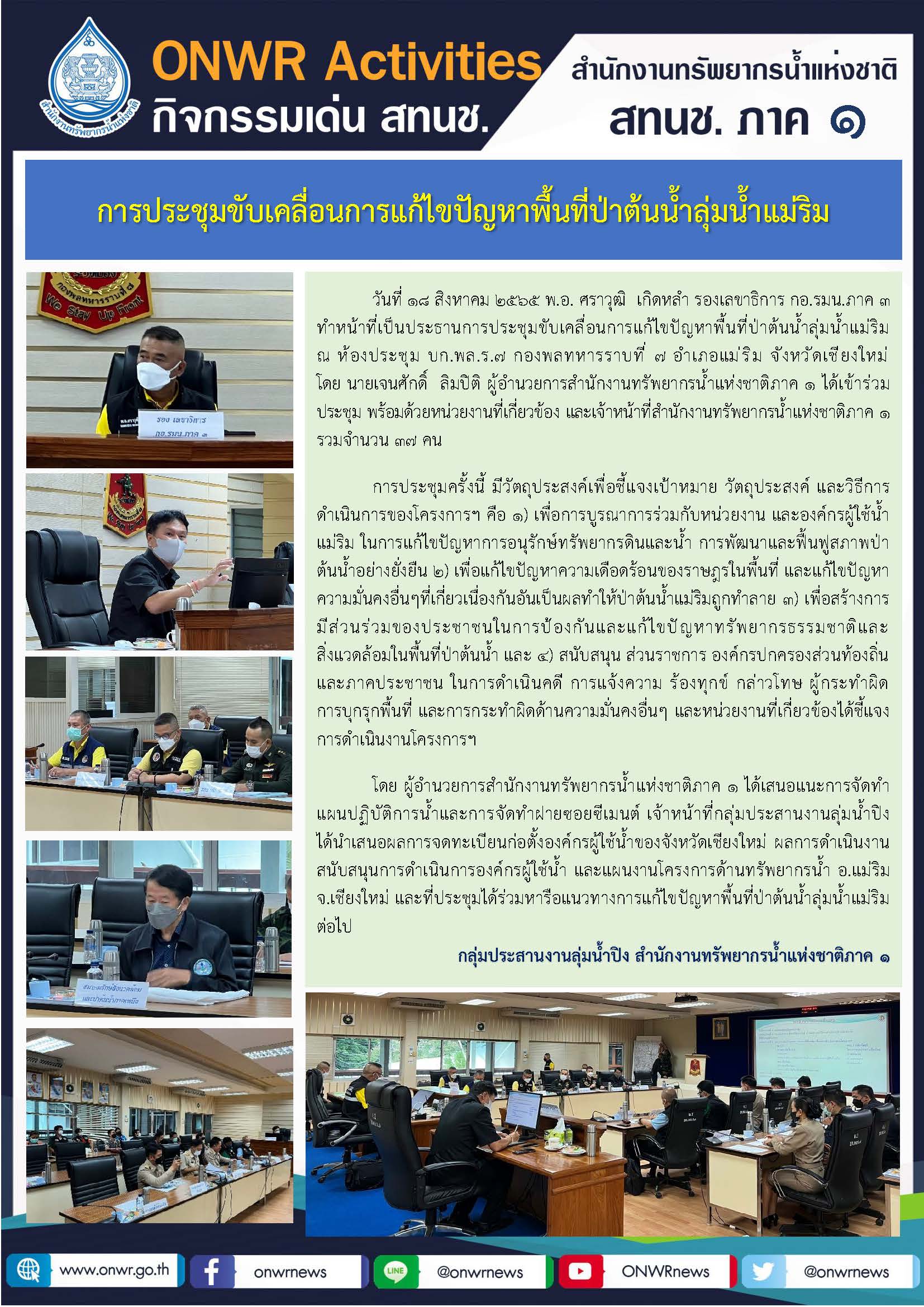 การประชุมขับเคลื่อนการแก้ไขปัญหาพื้นที่ป่าต้นน้ำลุ่มน้ำแม่ริม