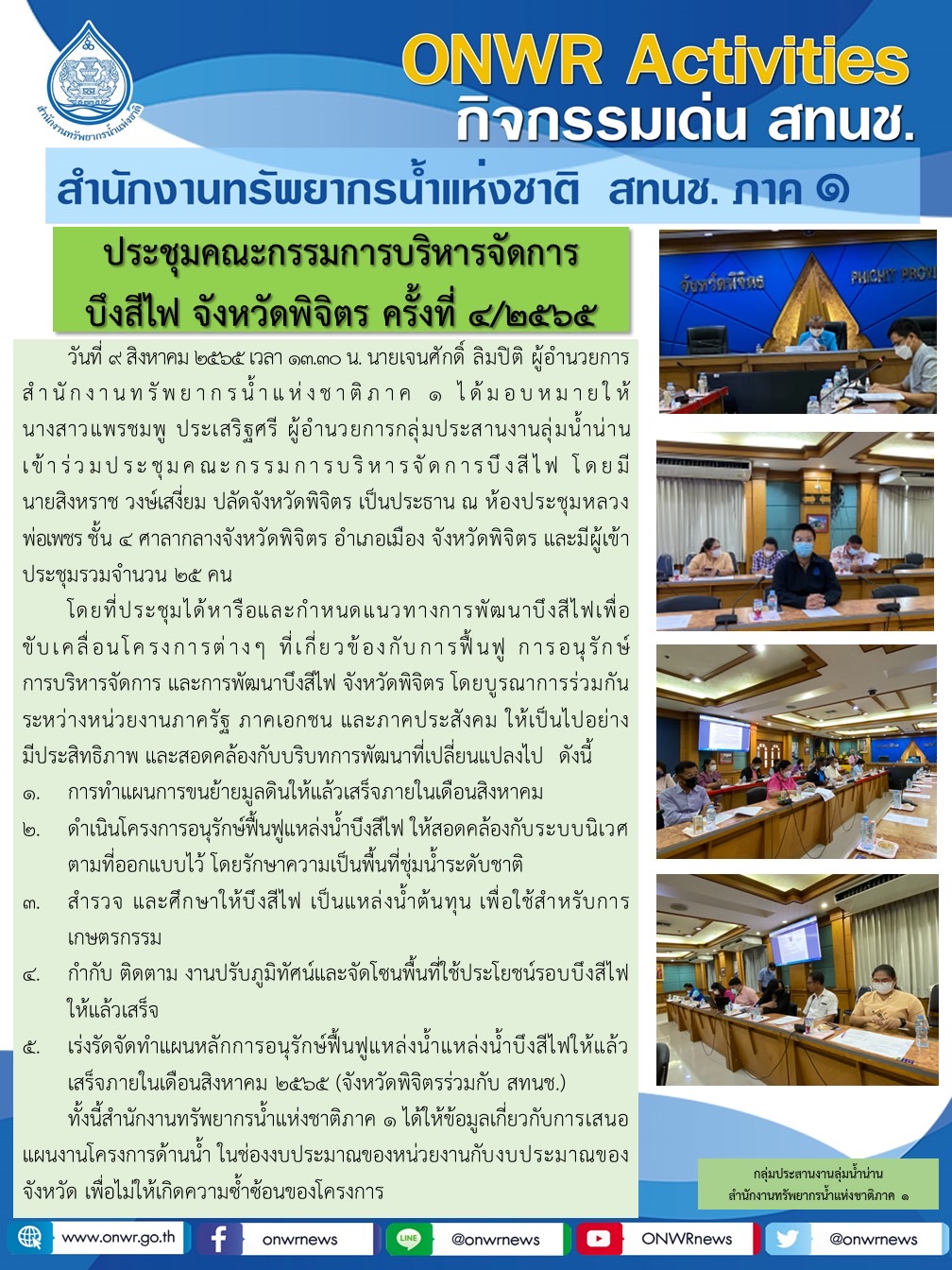 ประชุมคณะกรรมการบริหารจัดการ บึงสีไฟ จังหวัดพิจิตร ครั้งที่ 4/2565