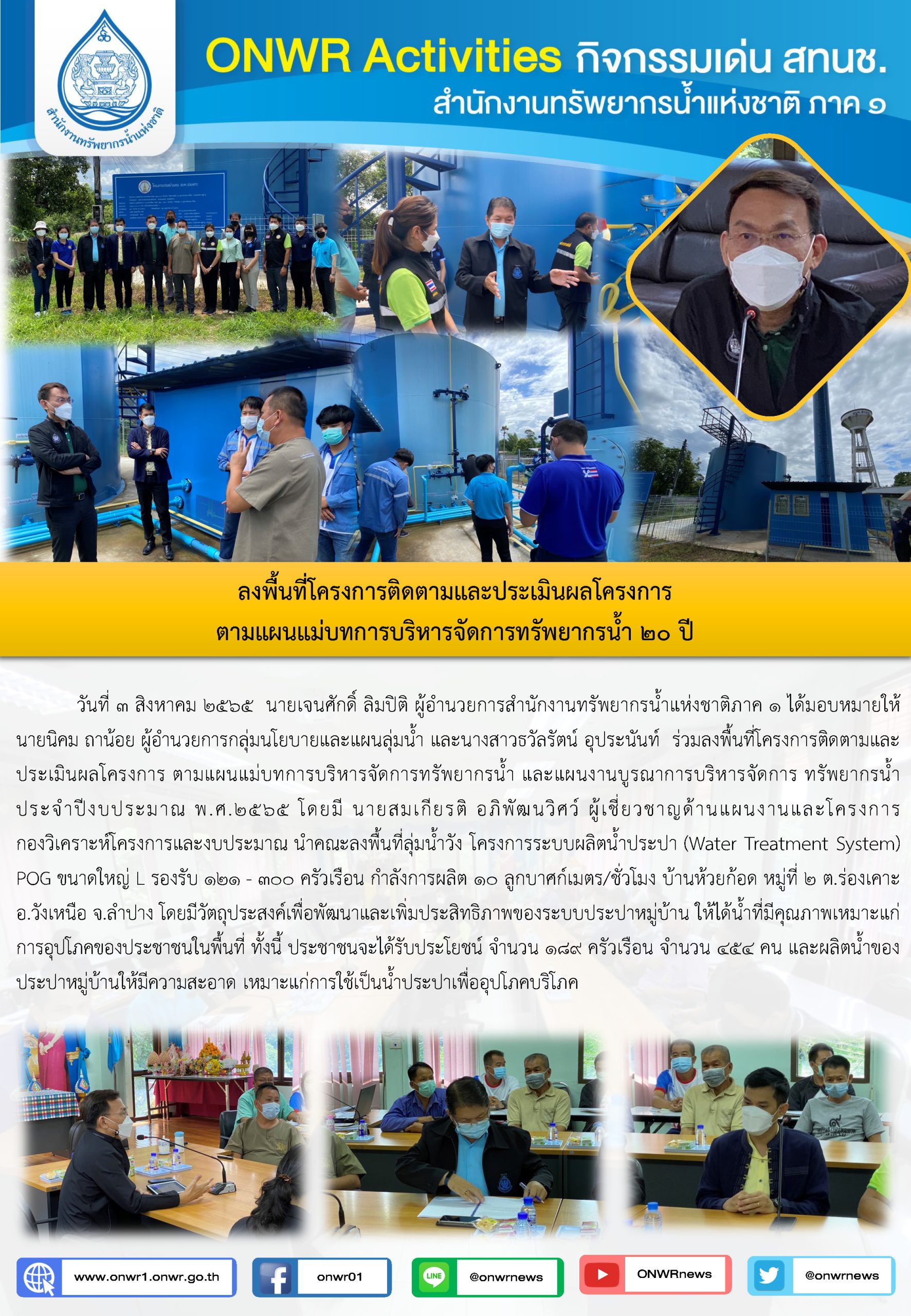 ลงพื้นที่โครงการติดตามและประเมินผลโครงการ ตามแผนแม่บทการบริหารจัดการทรัพยากรน้ำ 20 ปี