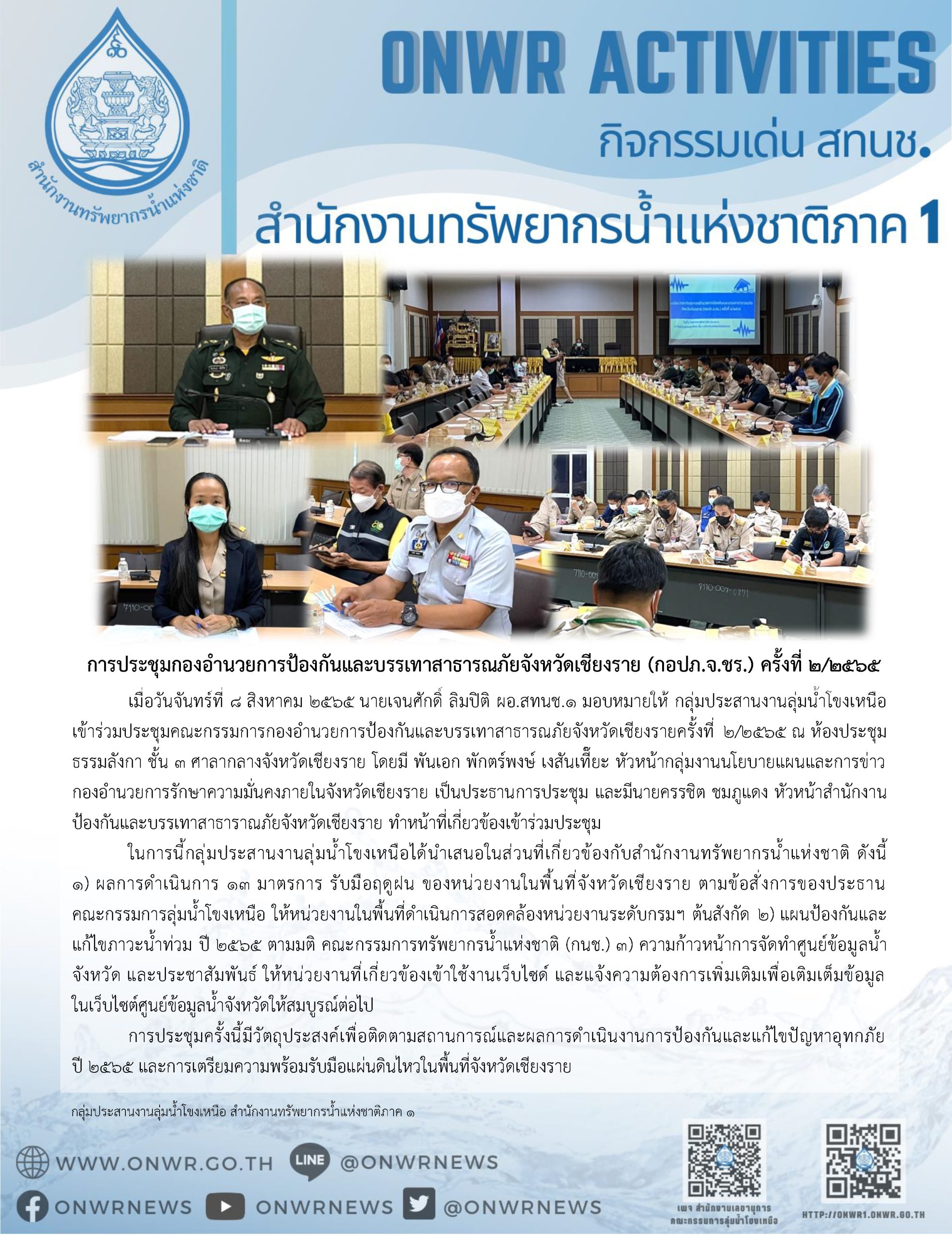 การประชุมกองอำนวยการป้องกันและบรรเทาสาธารณภัยจังหวัดเชียงราย (กอปภ.จ.ชร.) ครั้งที่ 2/2565