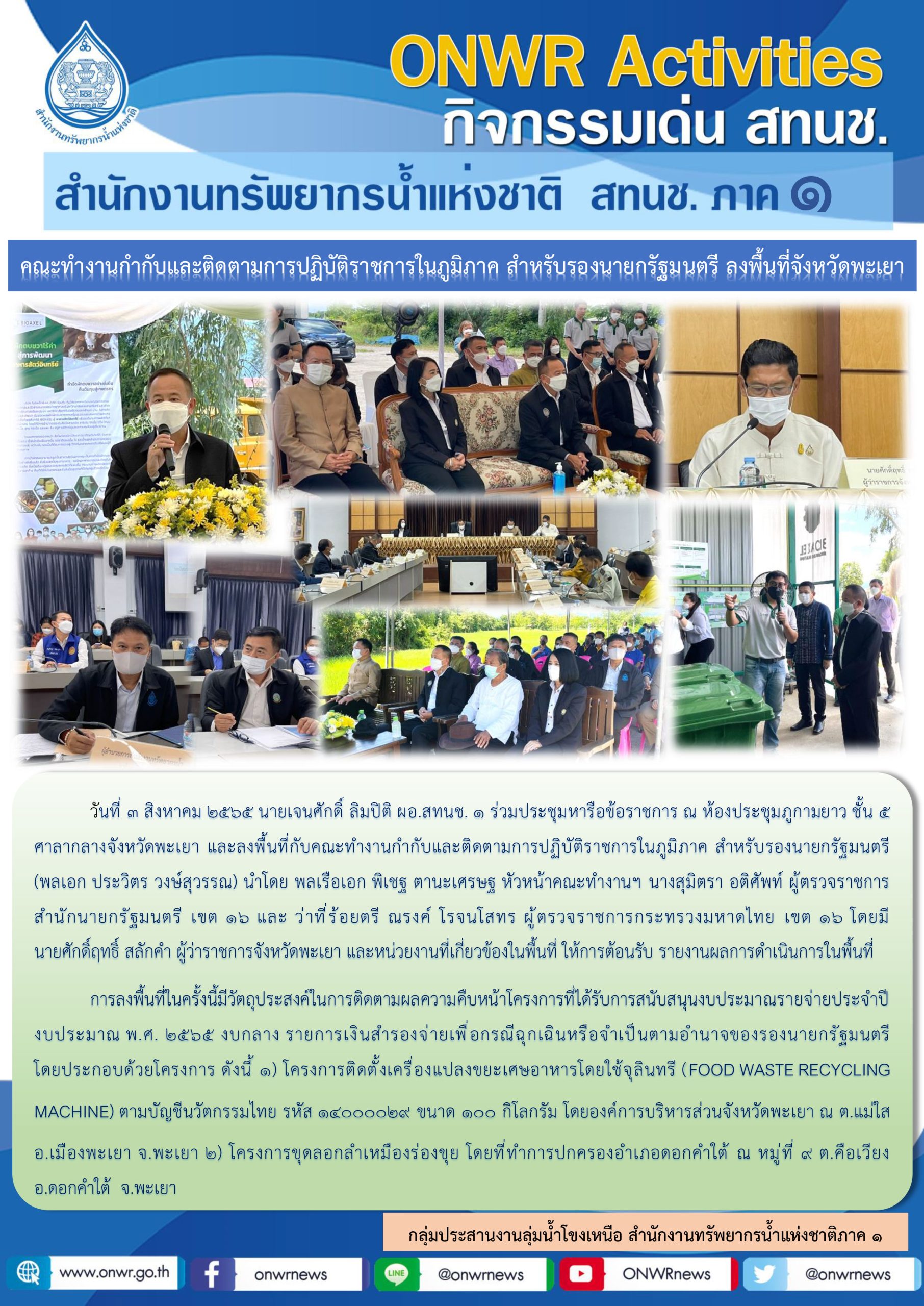 คณะทำงานกำกับและติดตามการปฏิบัติราชการในภูมิภาค สำหรับรองนายกรัฐมนตรี ลงพื้นที่จังหวัดพะเยา