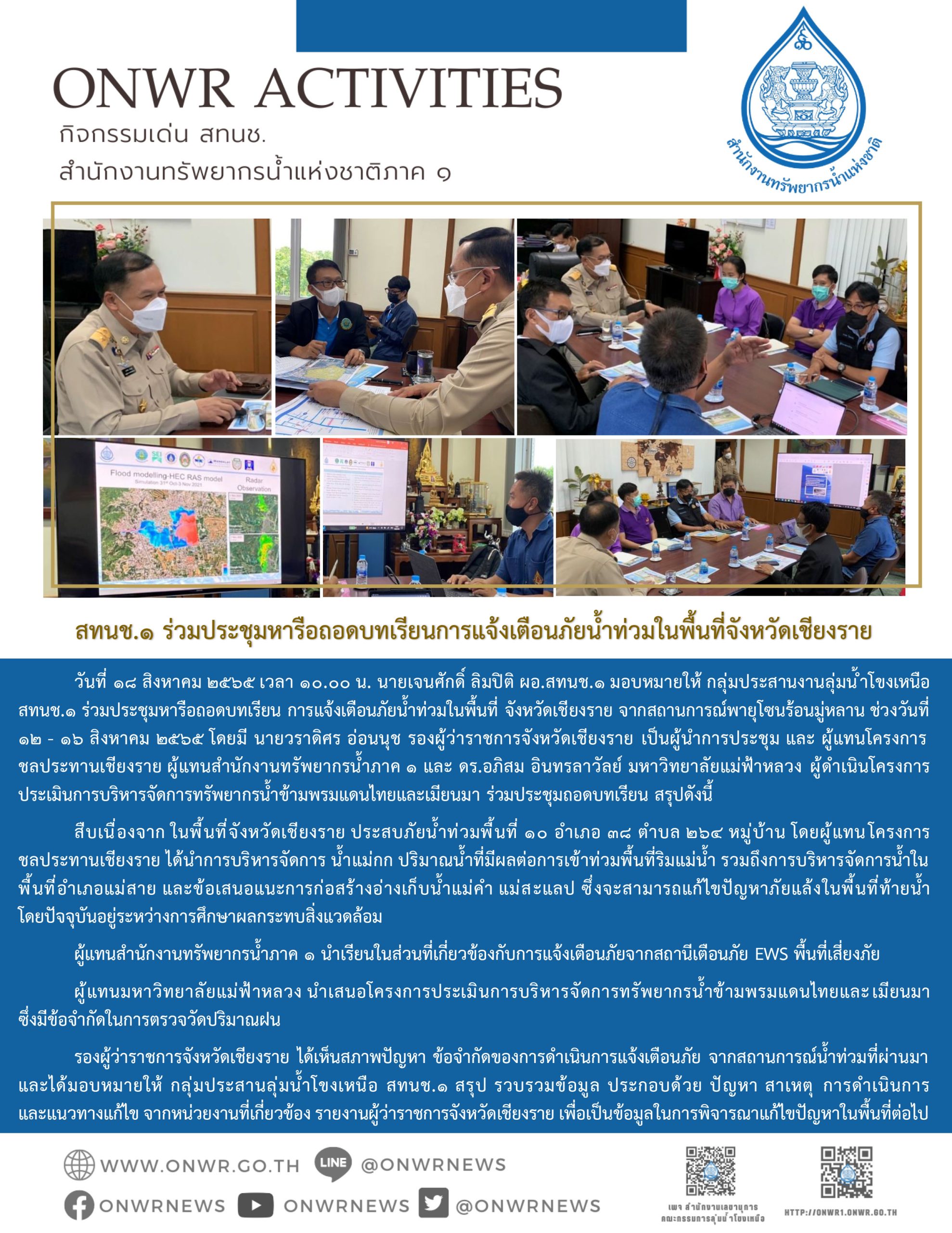 สทนช.1 ร่วมประชุมหารือถอดบทเรียนการแจ้งเตือนภัยน้ำท่วมในพื้นที่จังหวัดเชียงราย