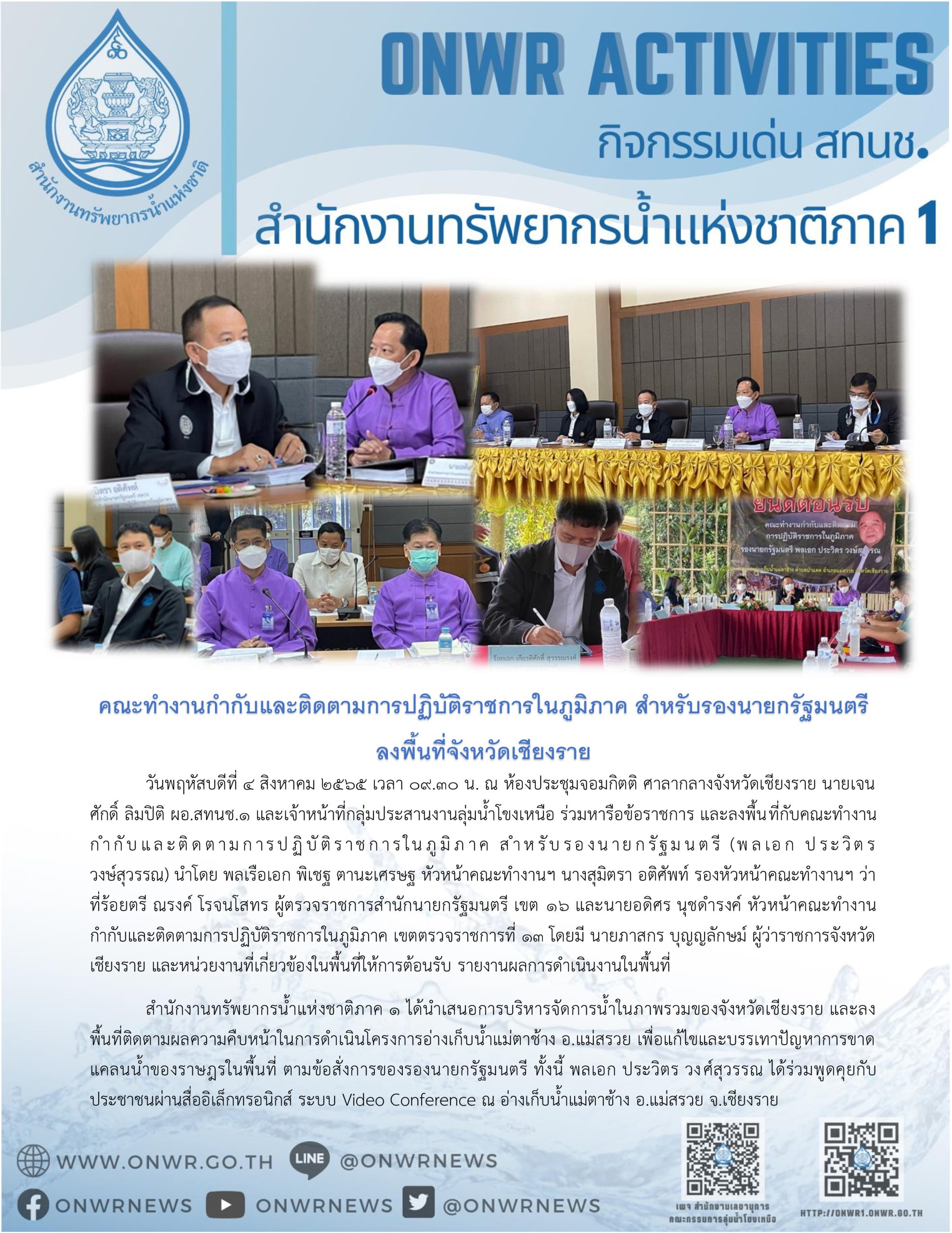 คณะทำงานกำกับและติดตามการปฏิบัติราชการในภูมิภาค สำหรับรองนายกรัฐมนตรี ลงพื้นที่จังหวัดเชียงราย