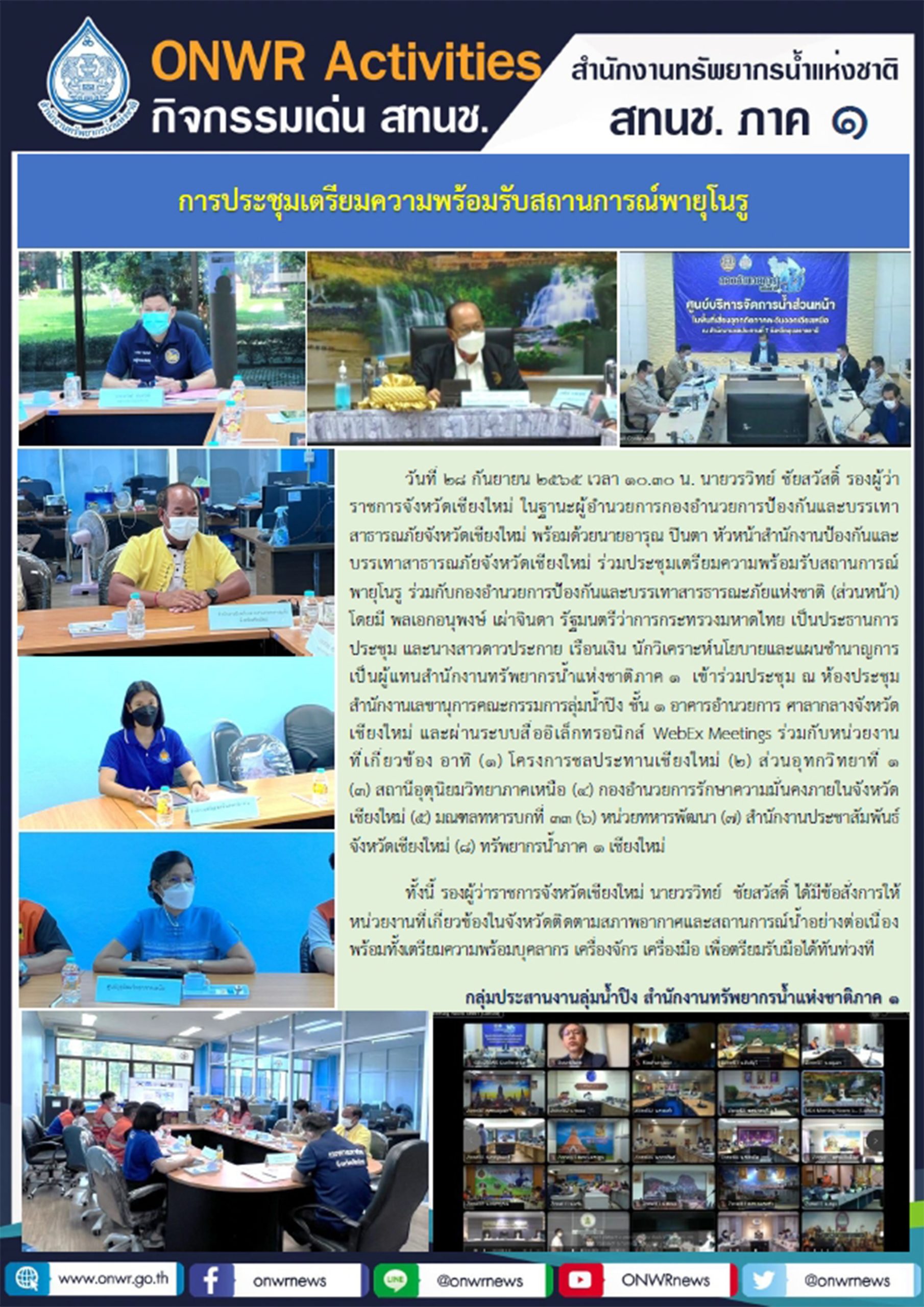 การประชุมเตรียมความพร้อมรับสถานการณ์พายุโนรู