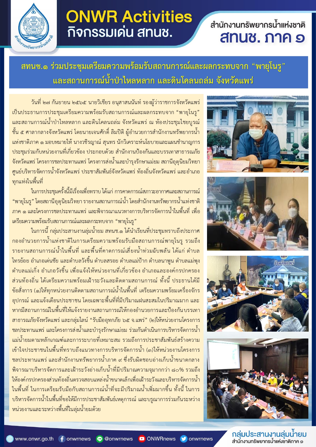 สทนช.๑ ร่วมประชุมเตรียมความพร้อมรับสถานการณ์และผลกระทบจาก “พายุโนรู” และสถานการณ์น้ำป่าไหลหลาก และดินโคลนถล่ม จังหวัดแพร่