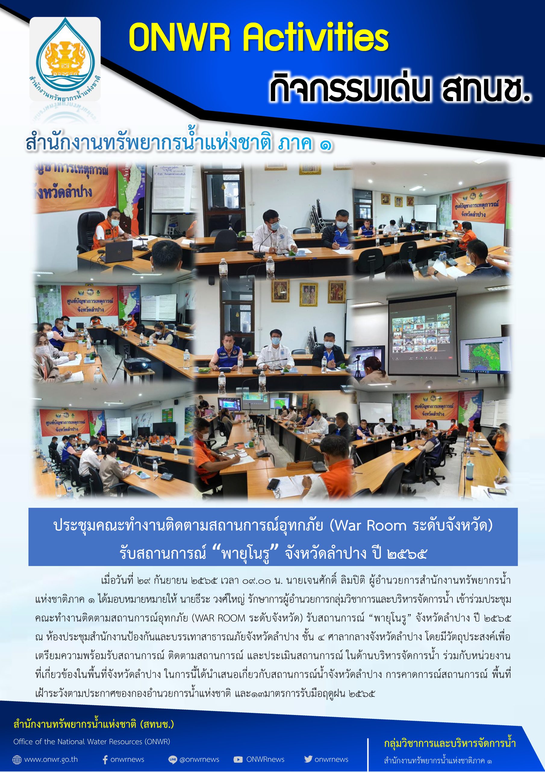 ประชุมคณะทำงานติดตามสถานการณ์อุทกภัย (War Room ระดับจังหวัด) รับสถานการณ์ “พายุโนรู” จังหวัดลำปาง ปี 2565