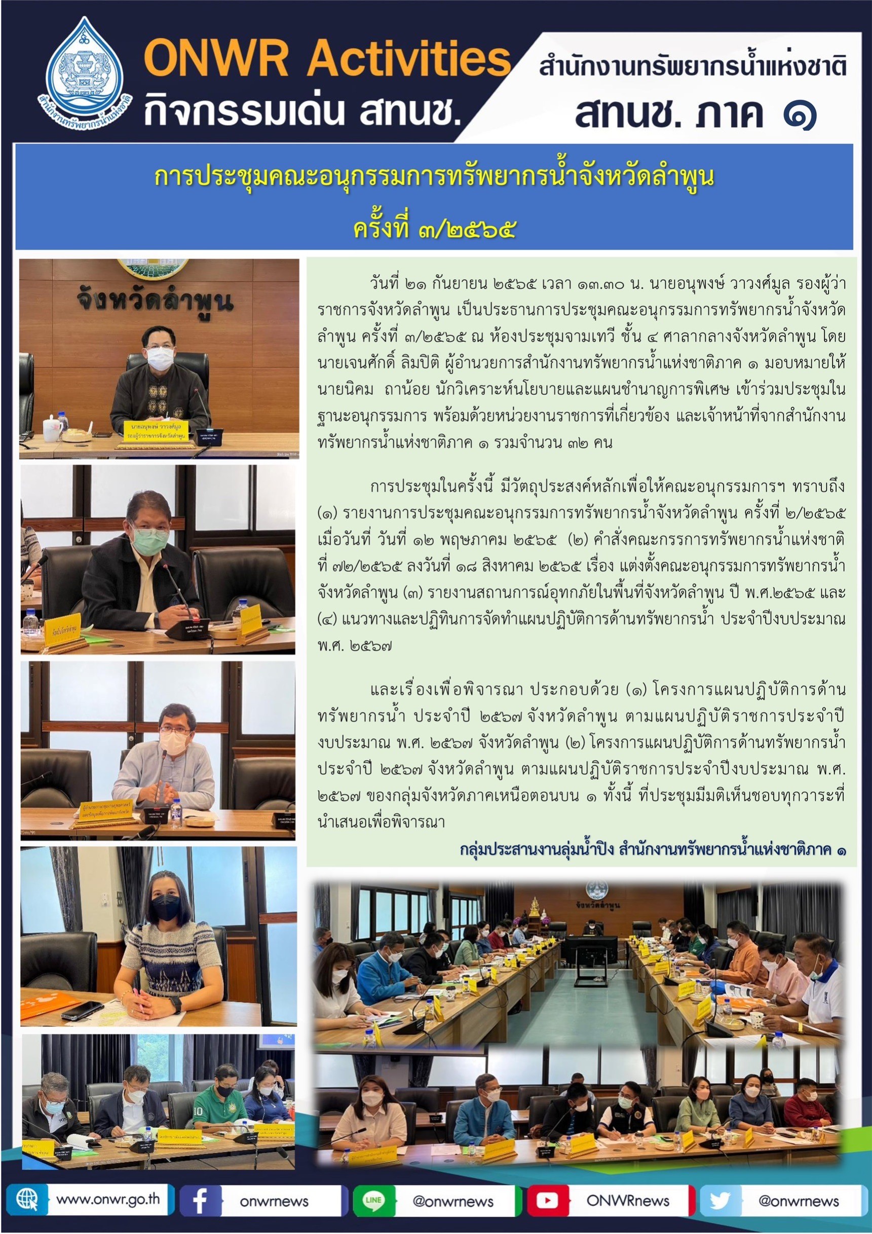 การประชุมคณะอนุกรรมการทรัพยากรน้ำจังหวัดลำพูน ครั้งที่ 3/2565