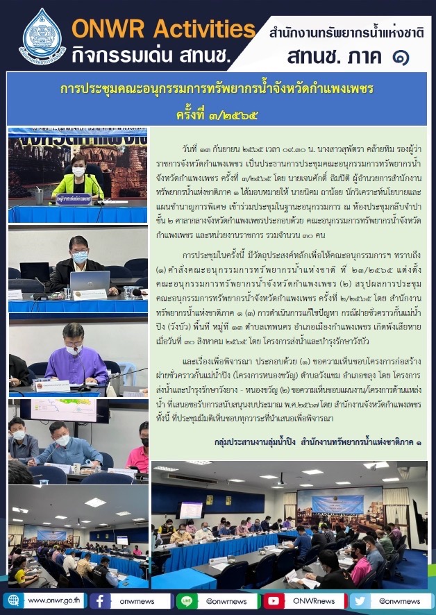 การประชุมคณะอนุกรรมการทรัพยากรน้ำจังหวัดกำแพงเพชร ครั้งที่ 3/2565