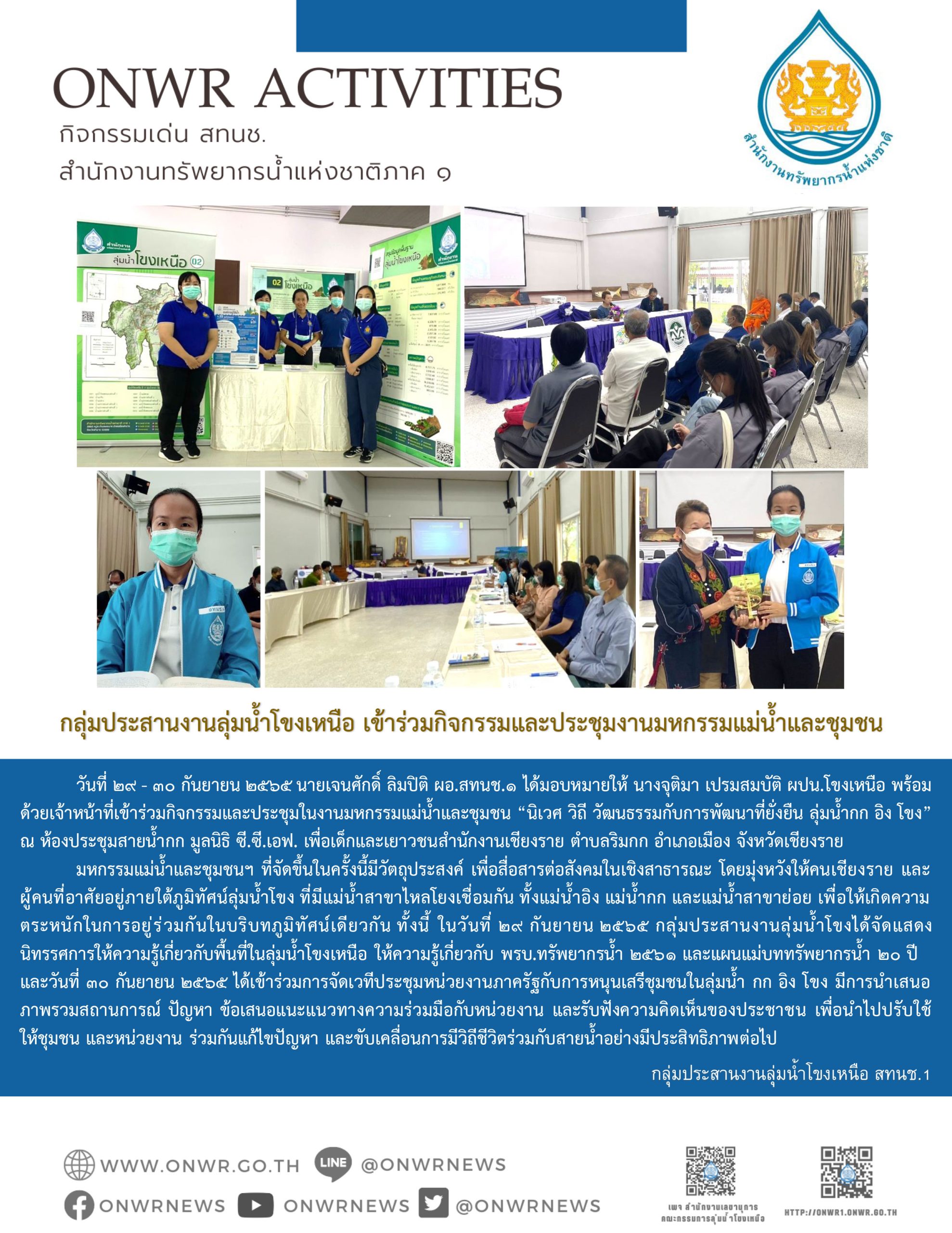 กลุ่มประสานงานลุ่มน้ำโขงเหนือ เข้าร่วมกิจกรรมและประชุมงานมหกรรมแม่น้ำและชุมชน